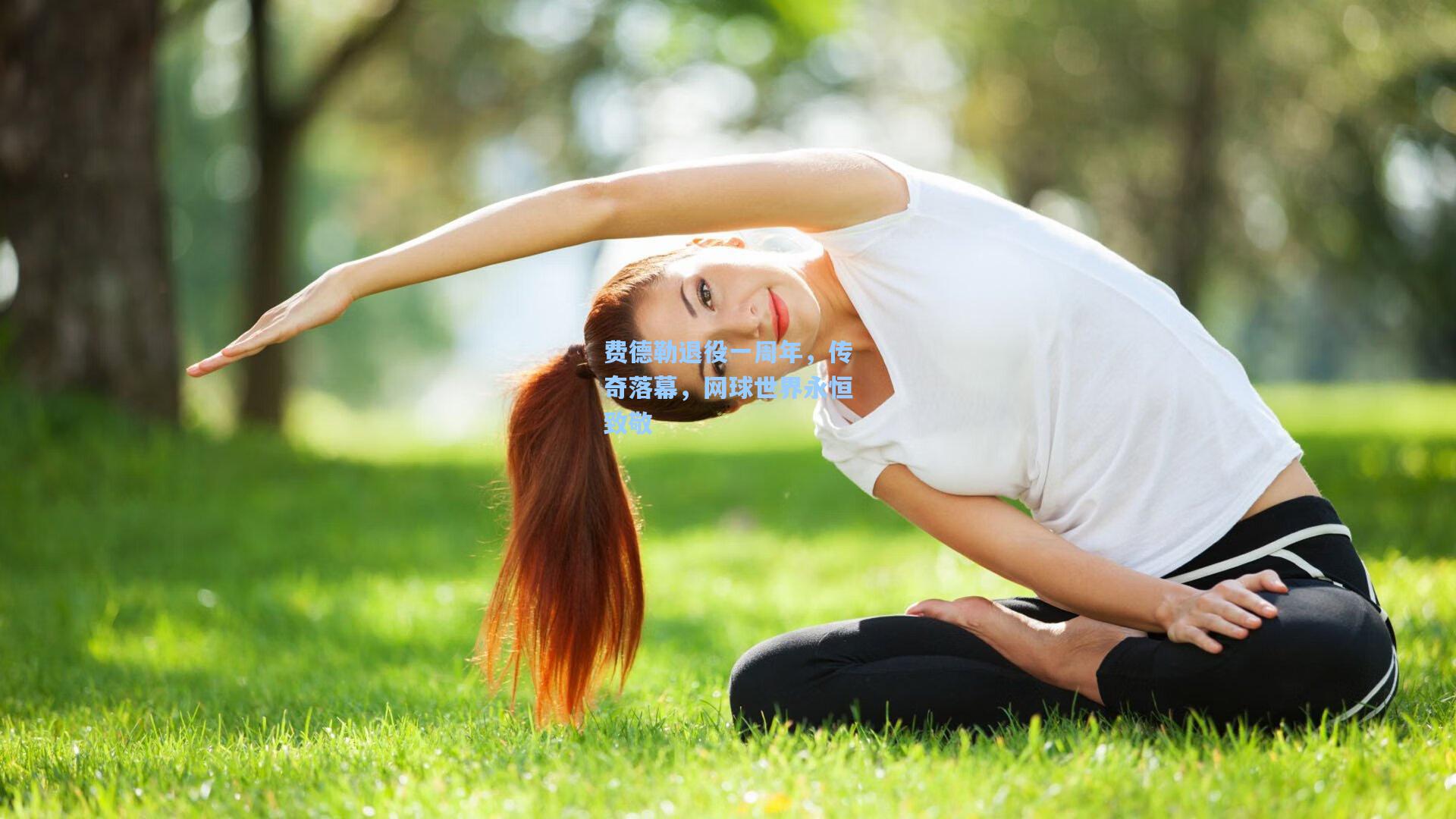 费德勒退役一周年，传奇落幕，网球世界永恒致敬