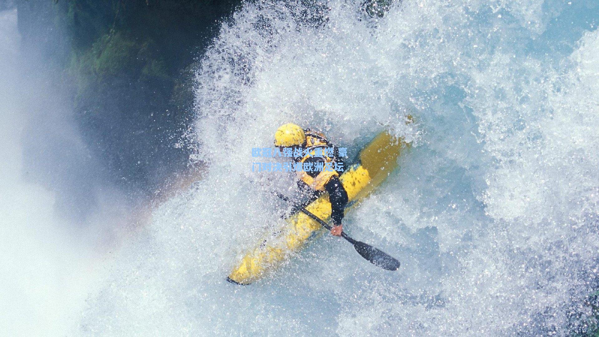 欧冠八强战火重燃 豪门对决引爆欧洲足坛