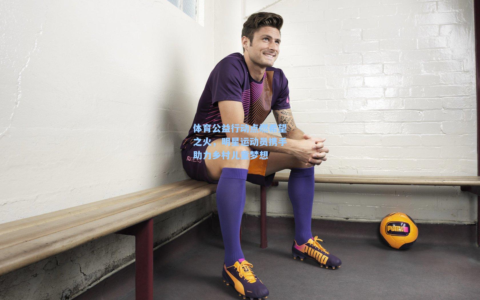 体育公益行动点燃希望之火，明星运动员携手助力乡村儿童梦想