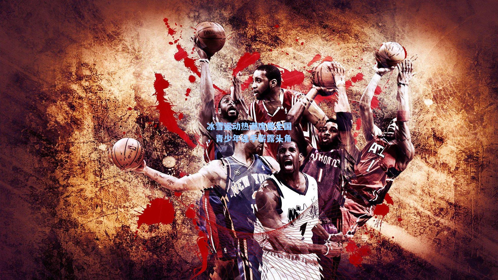 冰雪运动热潮席卷全国,青少年选手崭露头角