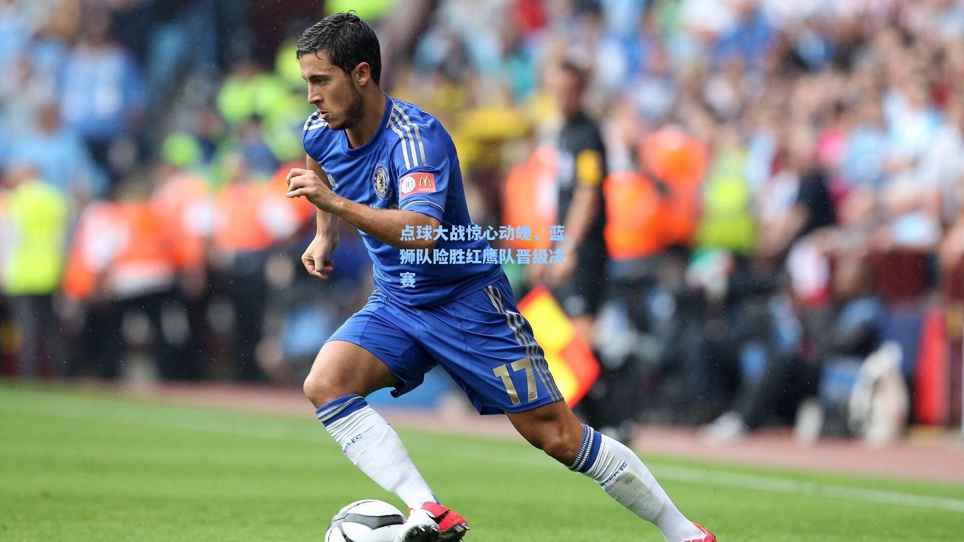 点球大战惊心动魄,蓝狮队险胜红鹰队晋级决赛