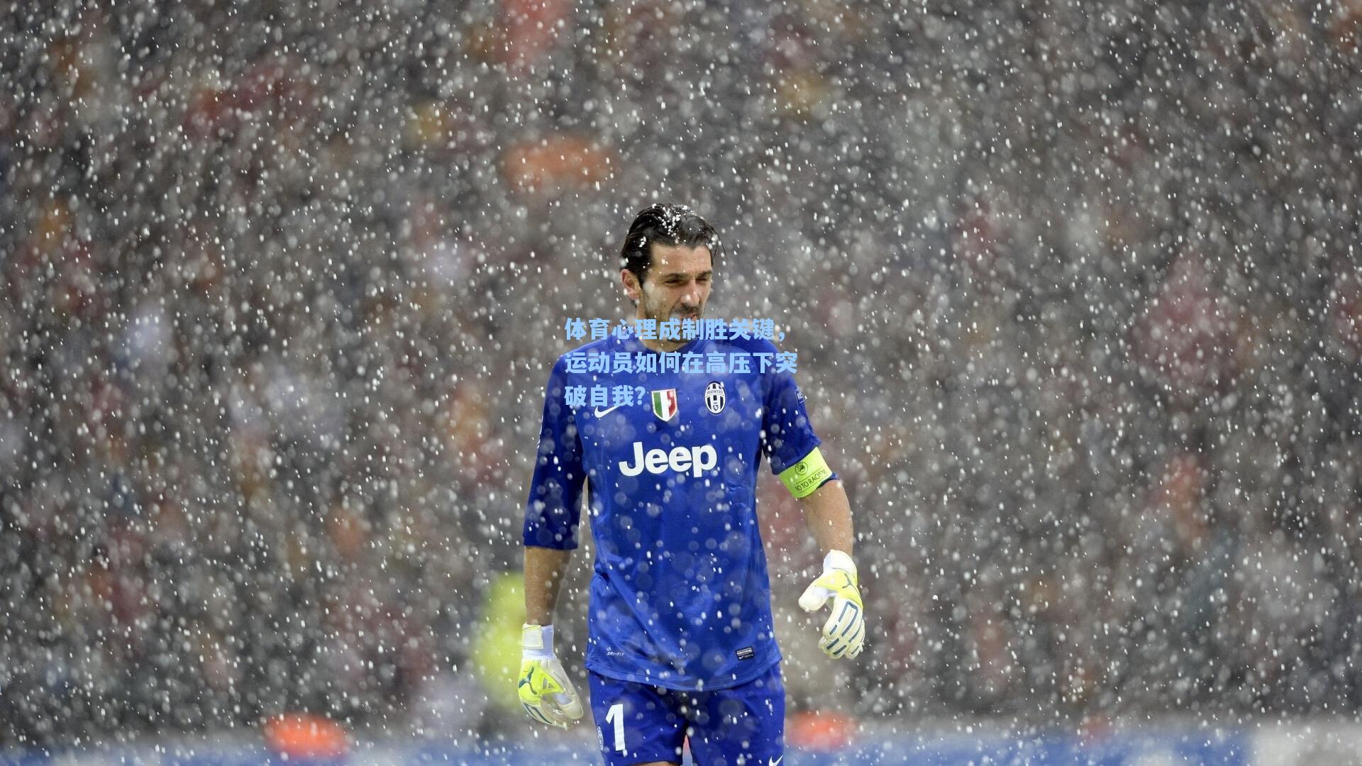 体育心理成制胜关键，运动员如何在高压下突破自我？