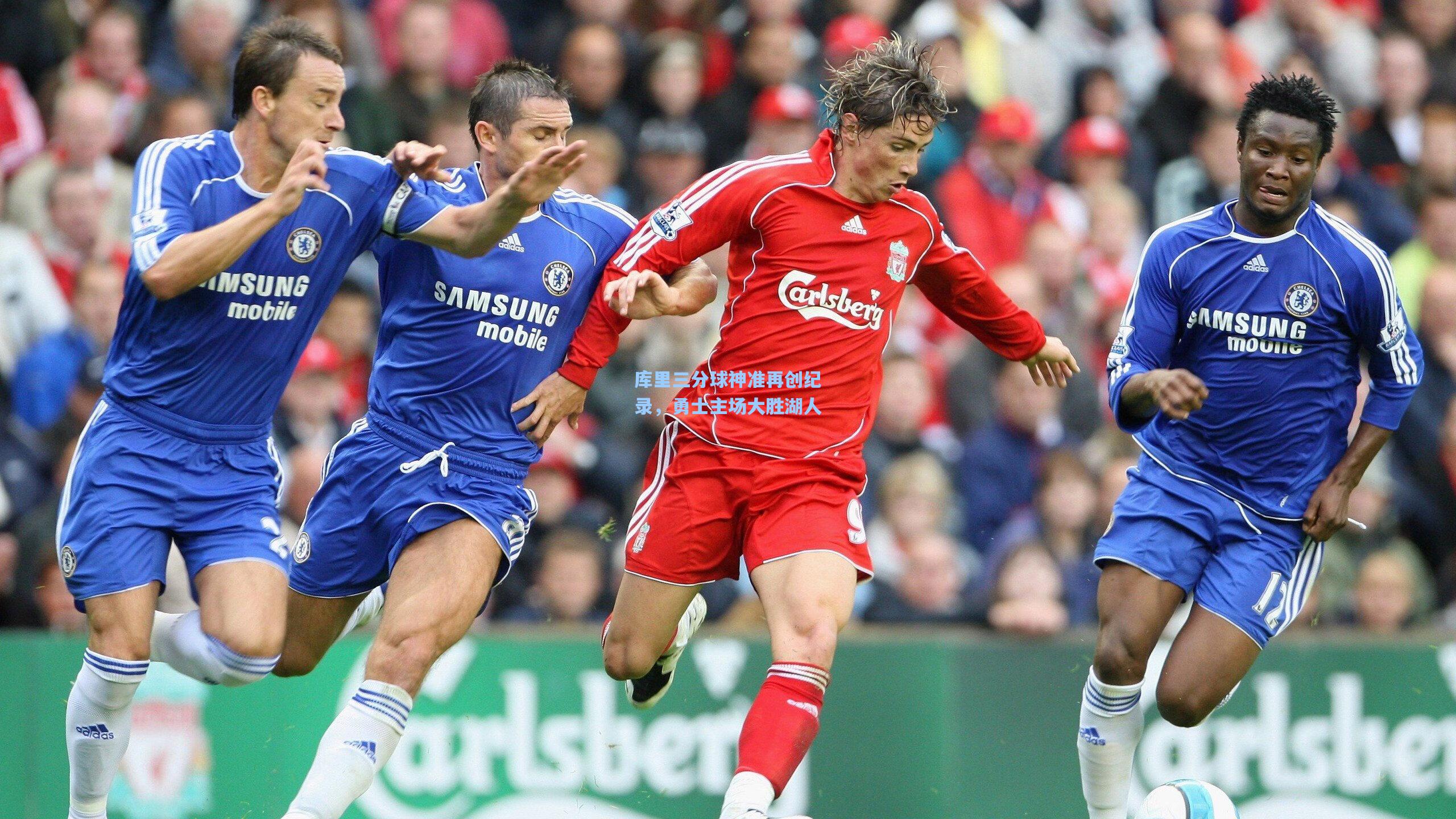 库里三分球神准再创纪录，勇士主场大胜湖人