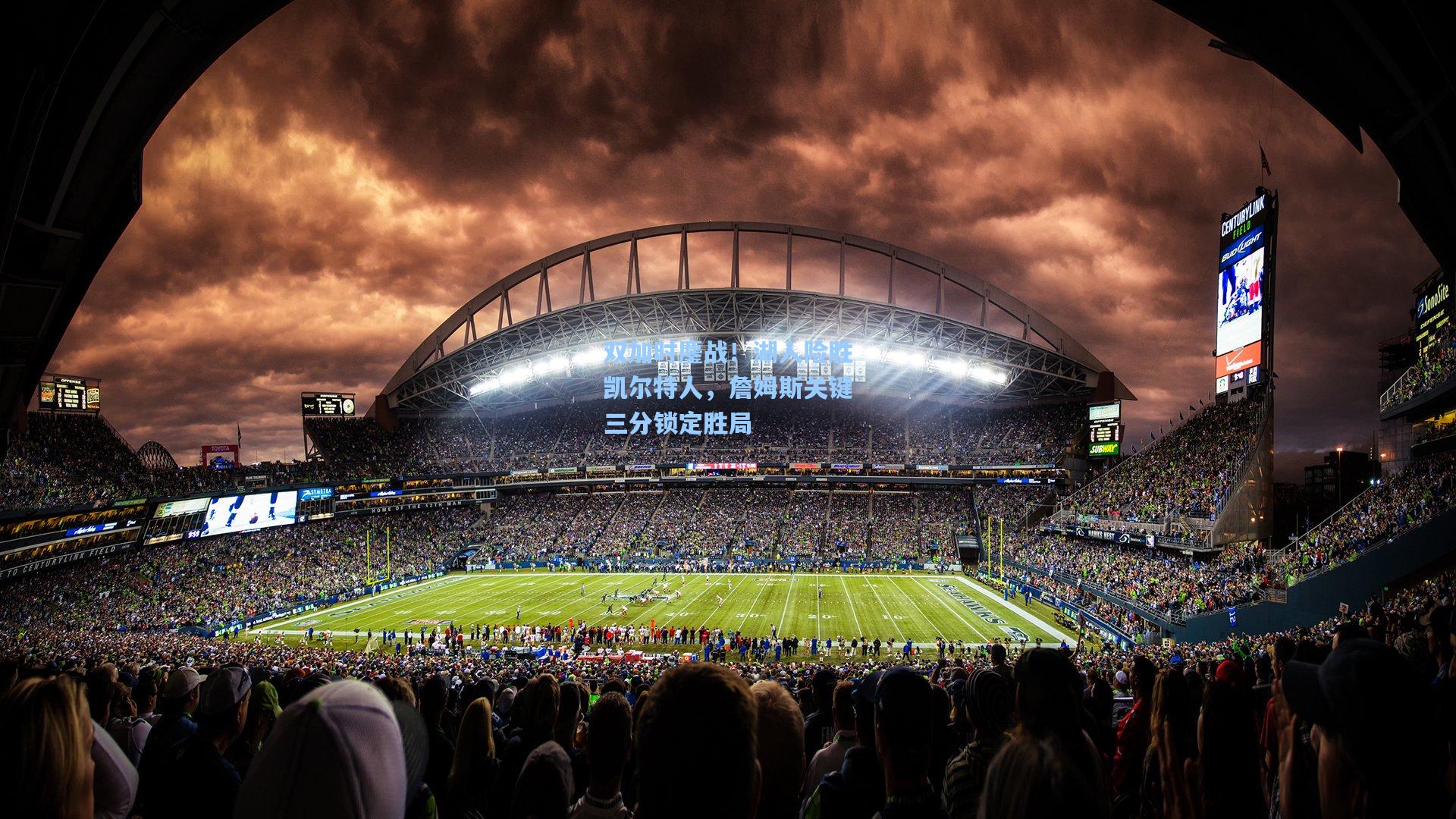 双加时鏖战!湖人险胜凯尔特人,詹姆斯关键三分锁定胜局