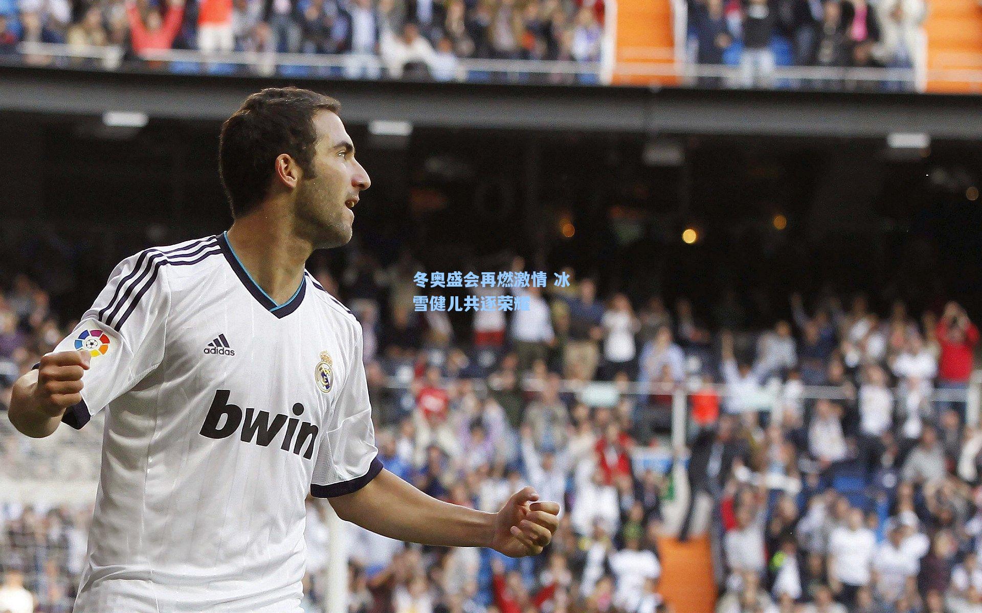 冬奥盛会再燃激情 冰雪健儿共逐荣耀