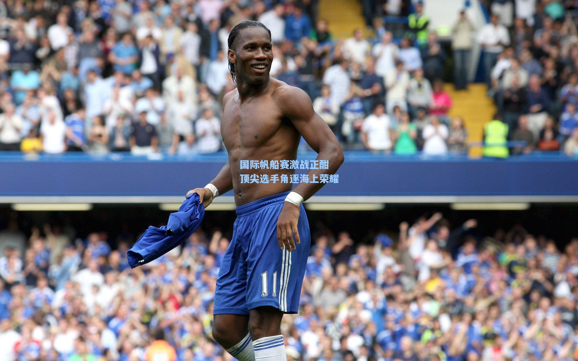 国际帆船赛激战正酣 顶尖选手角逐海上荣耀