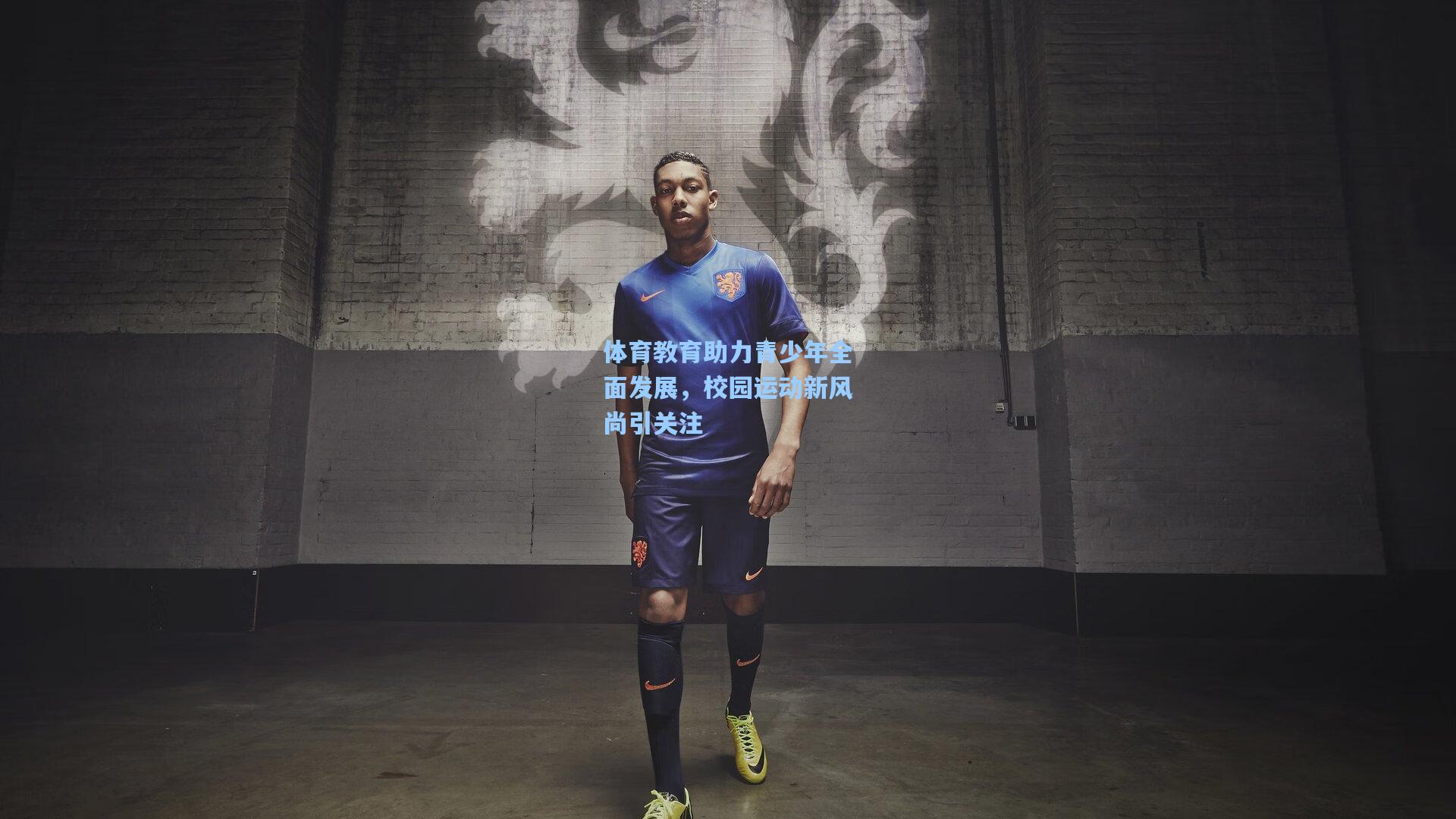 体育教育助力青少年全面发展，校园运动新风尚引关注