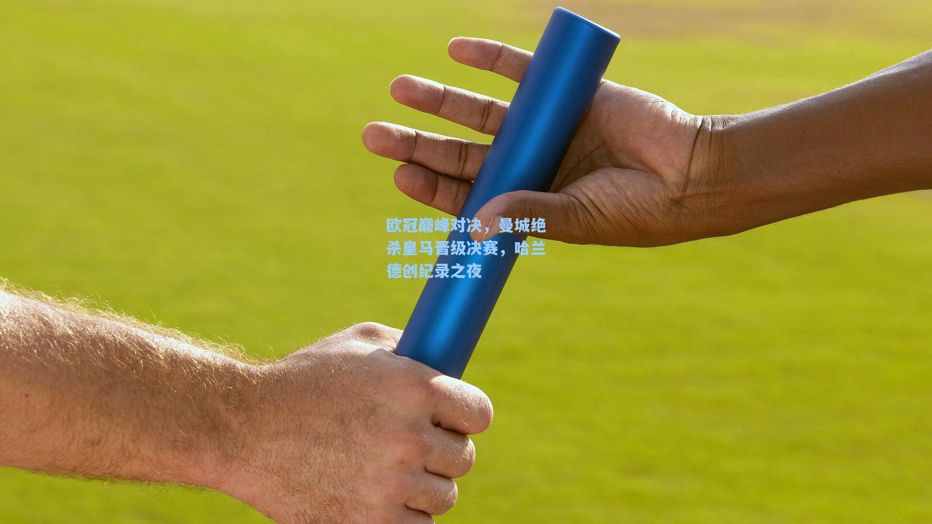 欧冠巅峰对决，曼城绝杀皇马晋级决赛，哈兰德创纪录之夜