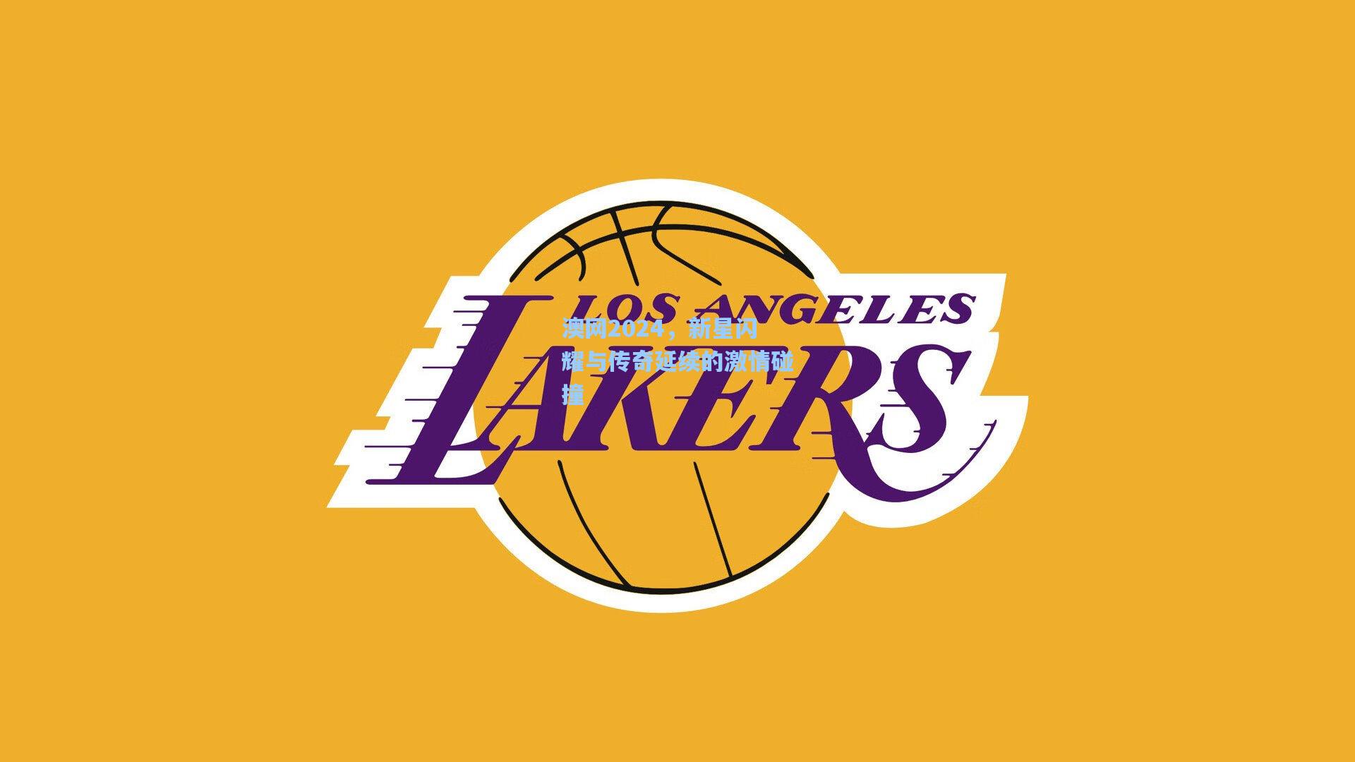 澳网2024，新星闪耀与传奇延续的激情碰撞