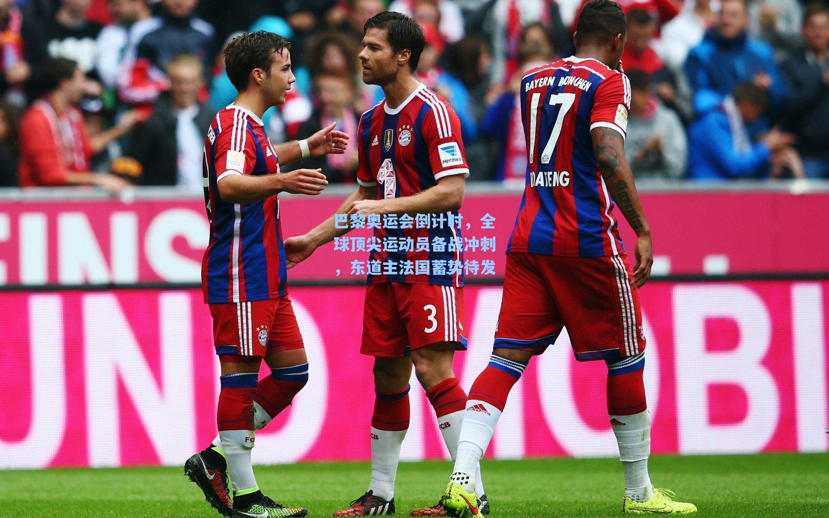 巴黎奥运会倒计时，全球顶尖运动员备战冲刺，东道主法国蓄势待发