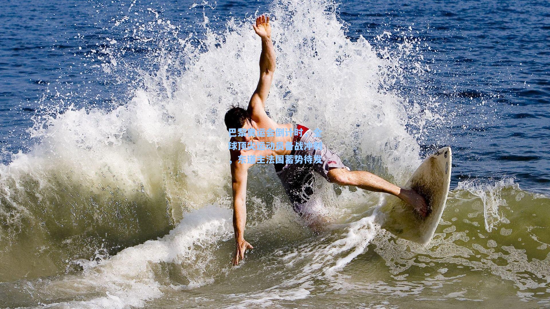 巴黎奥运会倒计时，全球顶尖运动员备战冲刺，东道主法国蓄势待发