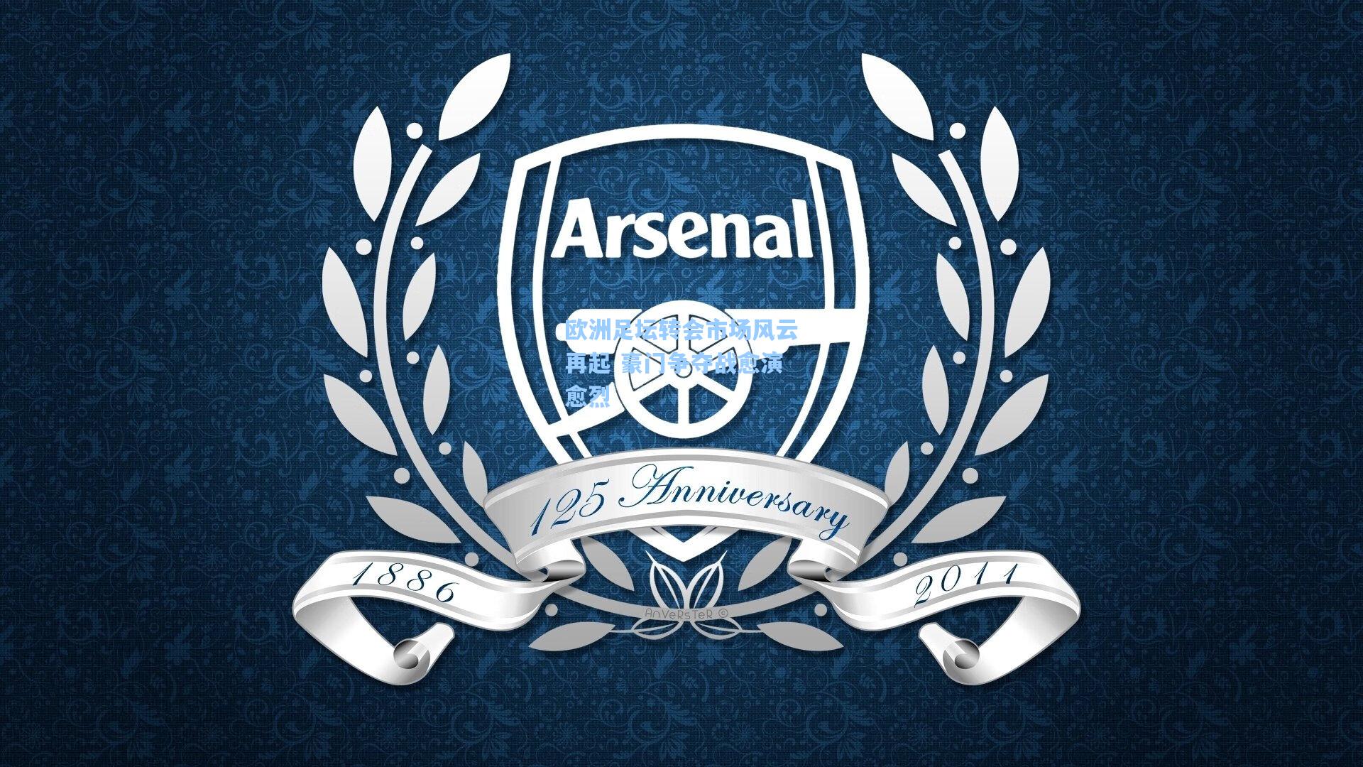 欧洲足坛转会市场风云再起 豪门争夺战愈演愈烈