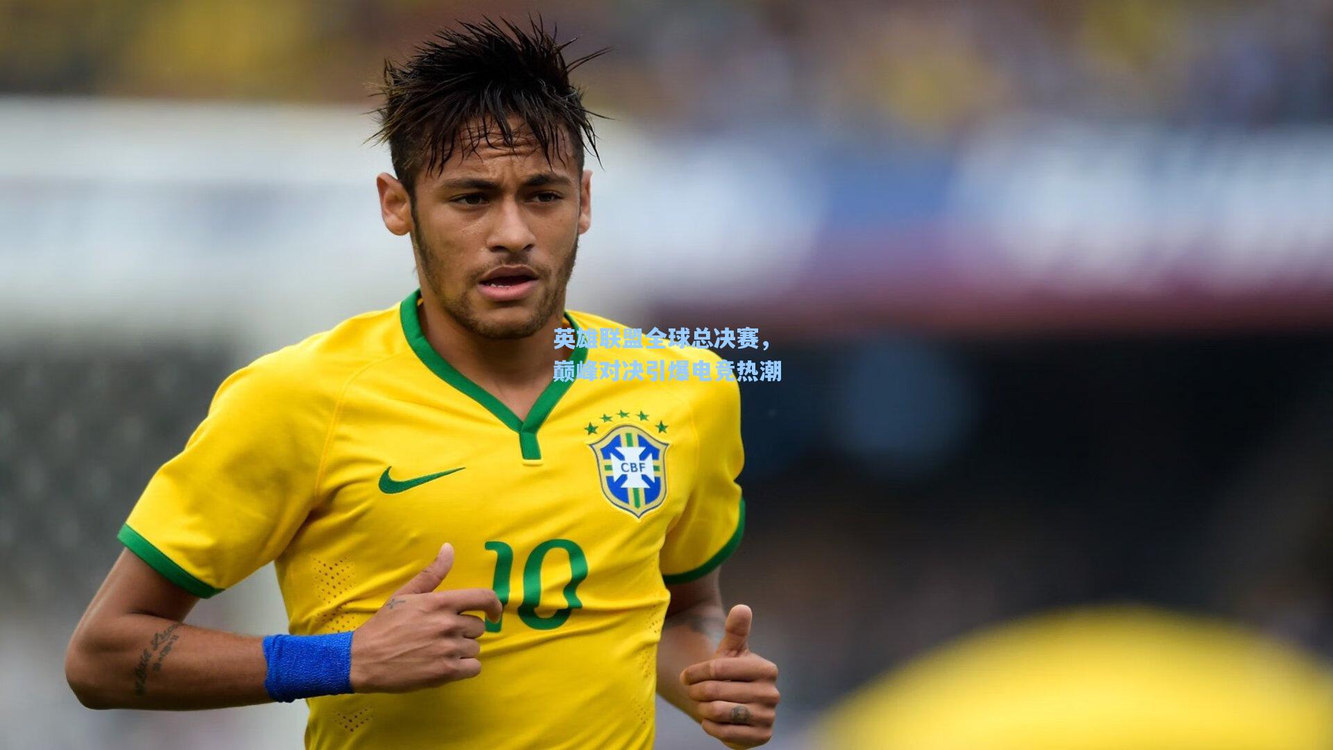 英雄联盟全球总决赛，巅峰对决引爆电竞热潮