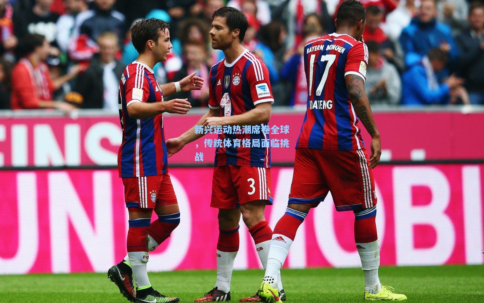 新兴运动热潮席卷全球，传统体育格局面临挑战