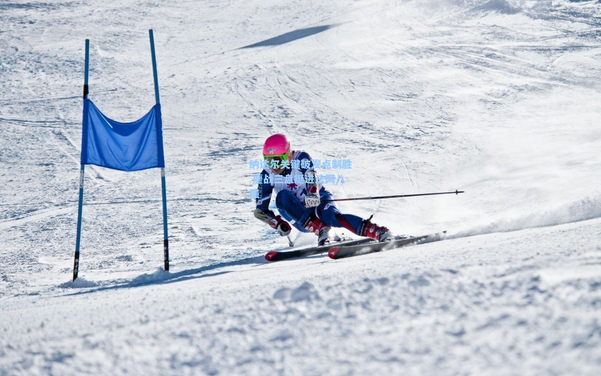 纳达尔关键破发点制胜 鏖战三盘挺进法网八强