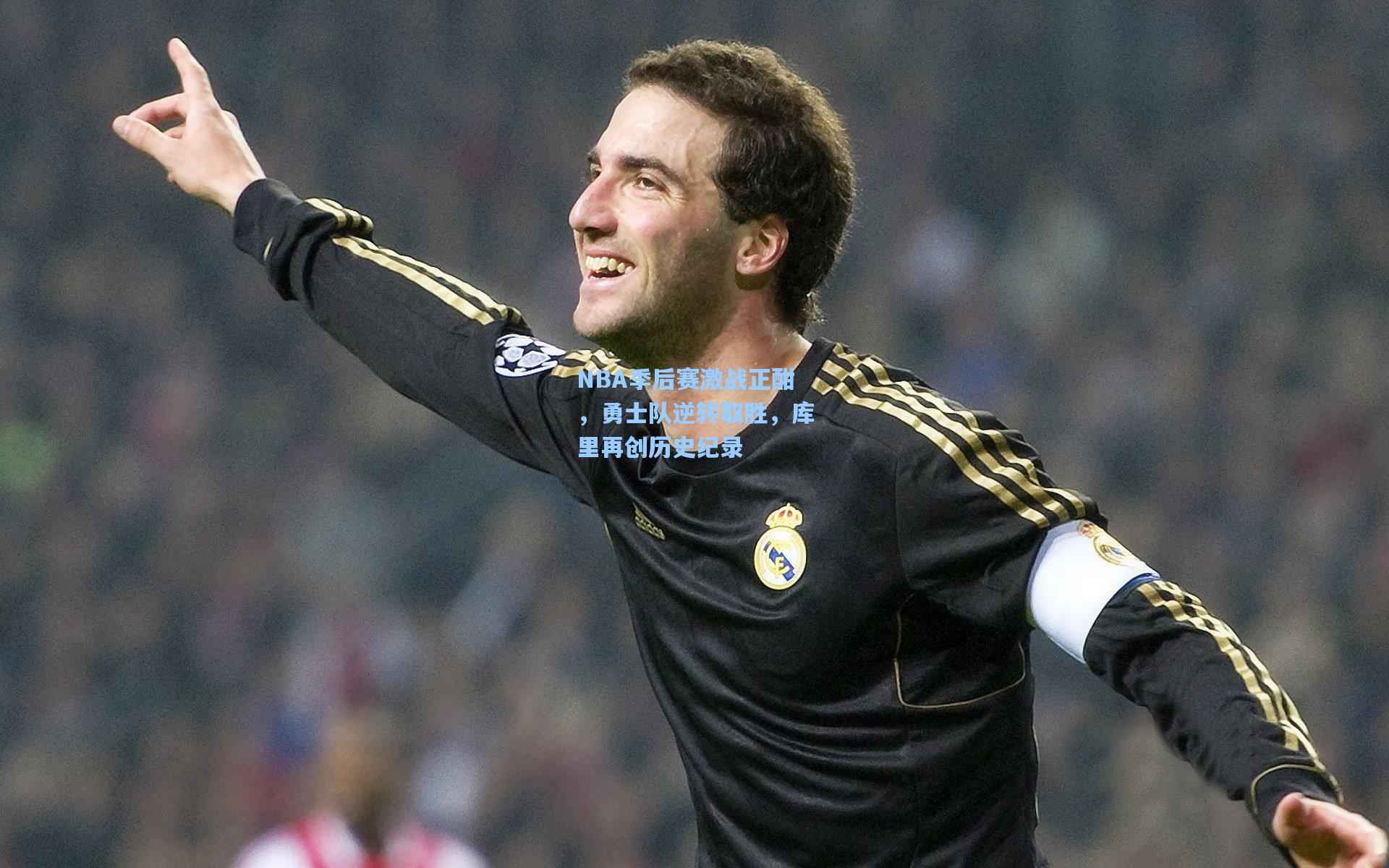 NBA季后赛激战正酣,勇士队逆转取胜,库里再创历史纪录