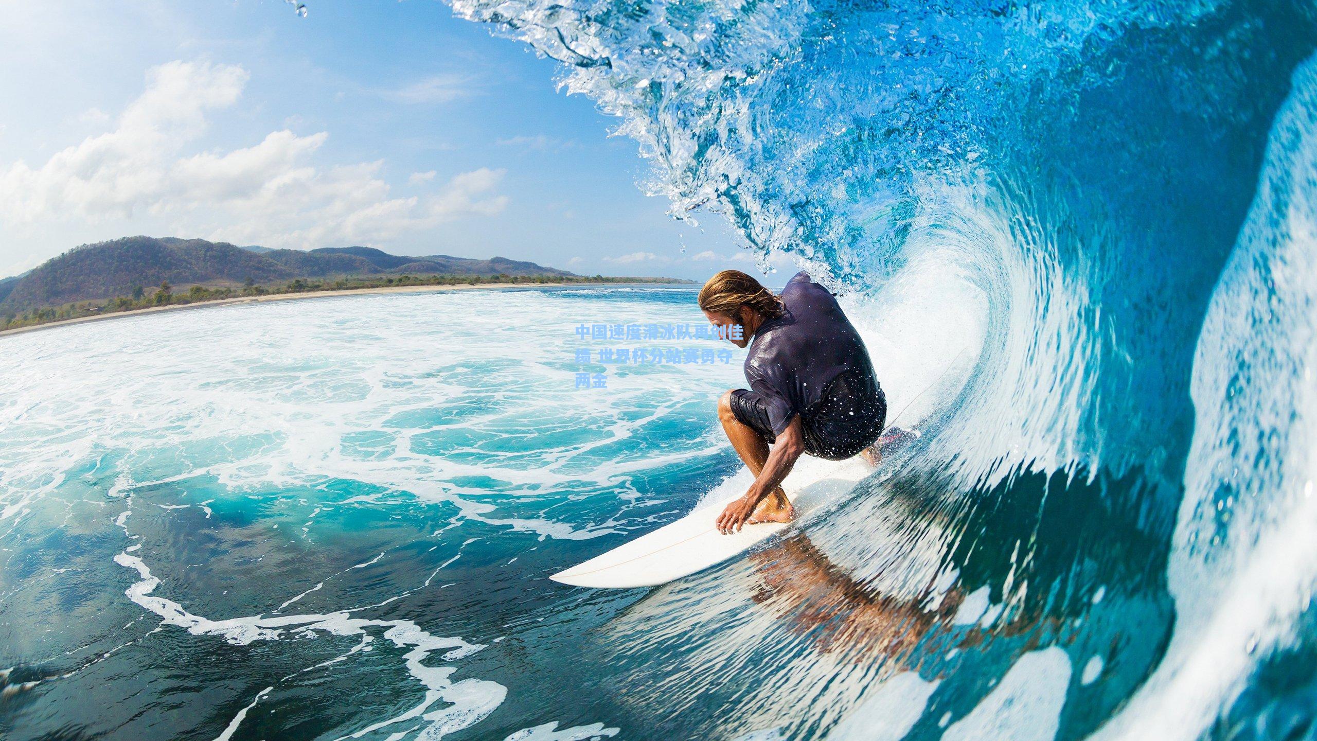 中国速度滑冰队再创佳绩 世界杯分站赛勇夺两金