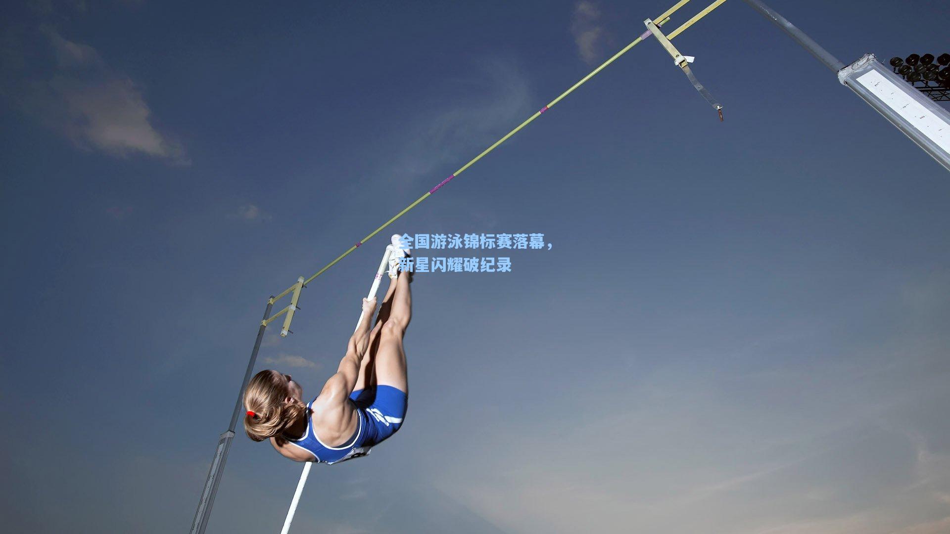 全国游泳锦标赛落幕，新星闪耀破纪录