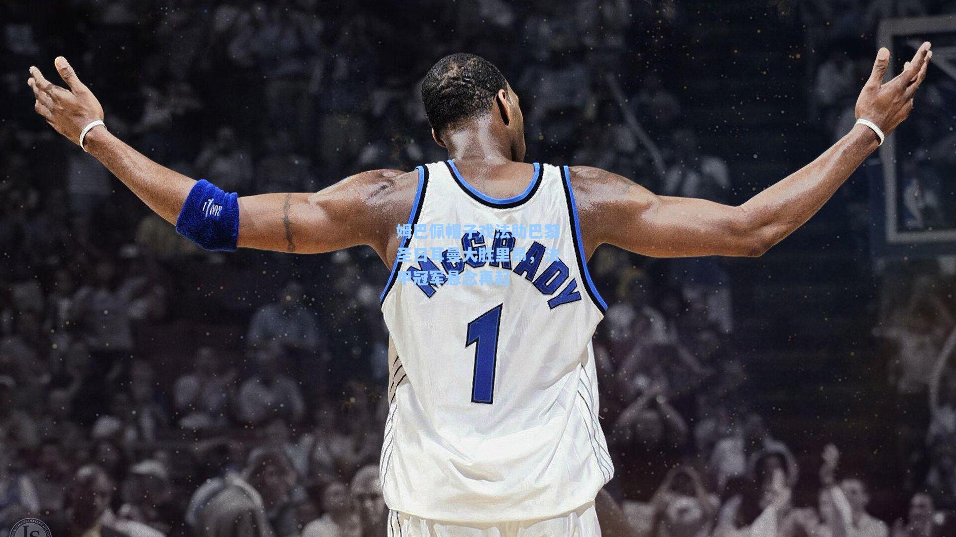 姆巴佩帽子戏法助巴黎圣日耳曼大胜里昂，法甲冠军悬念再起