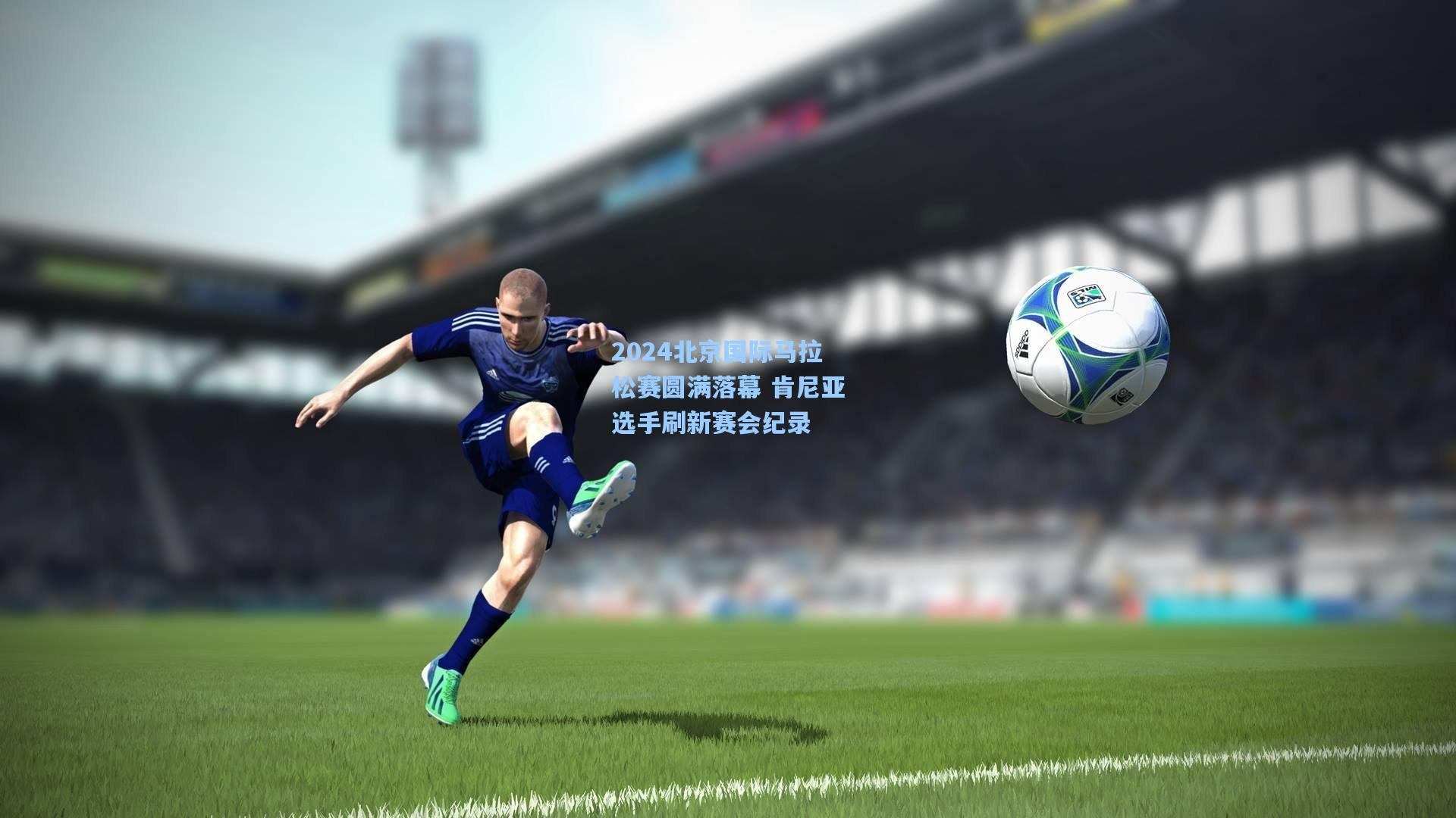 2024北京国际马拉松赛圆满落幕 肯尼亚选手刷新赛会纪录