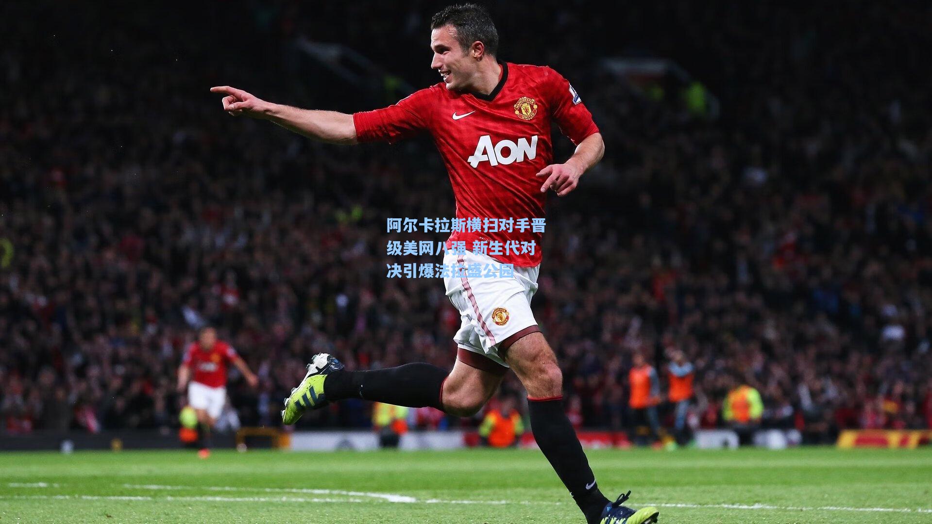 阿尔卡拉斯横扫对手晋级美网八强 新生代对决引爆法拉盛公园