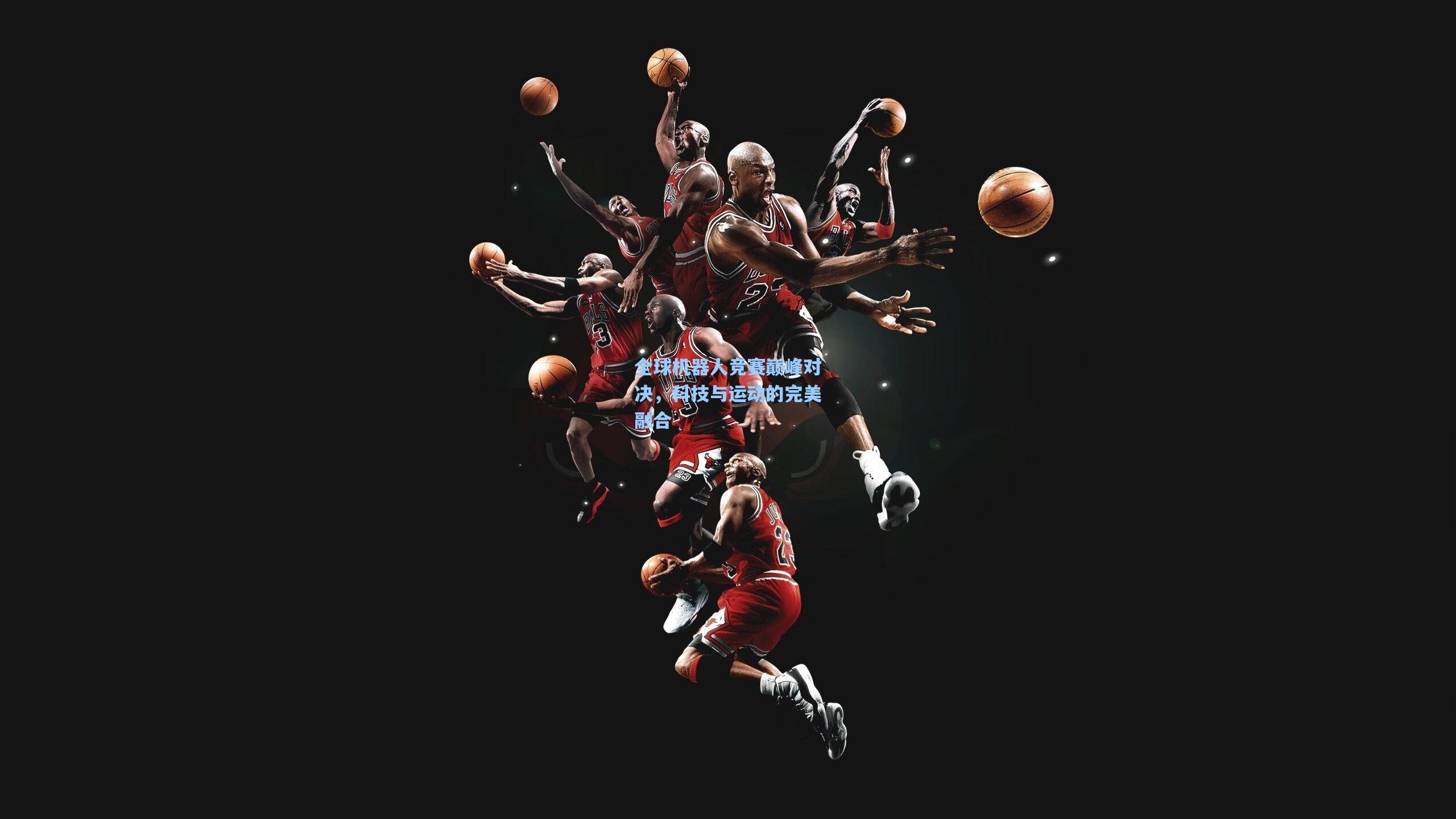 全球机器人竞赛巅峰对决，科技与运动的完美融合