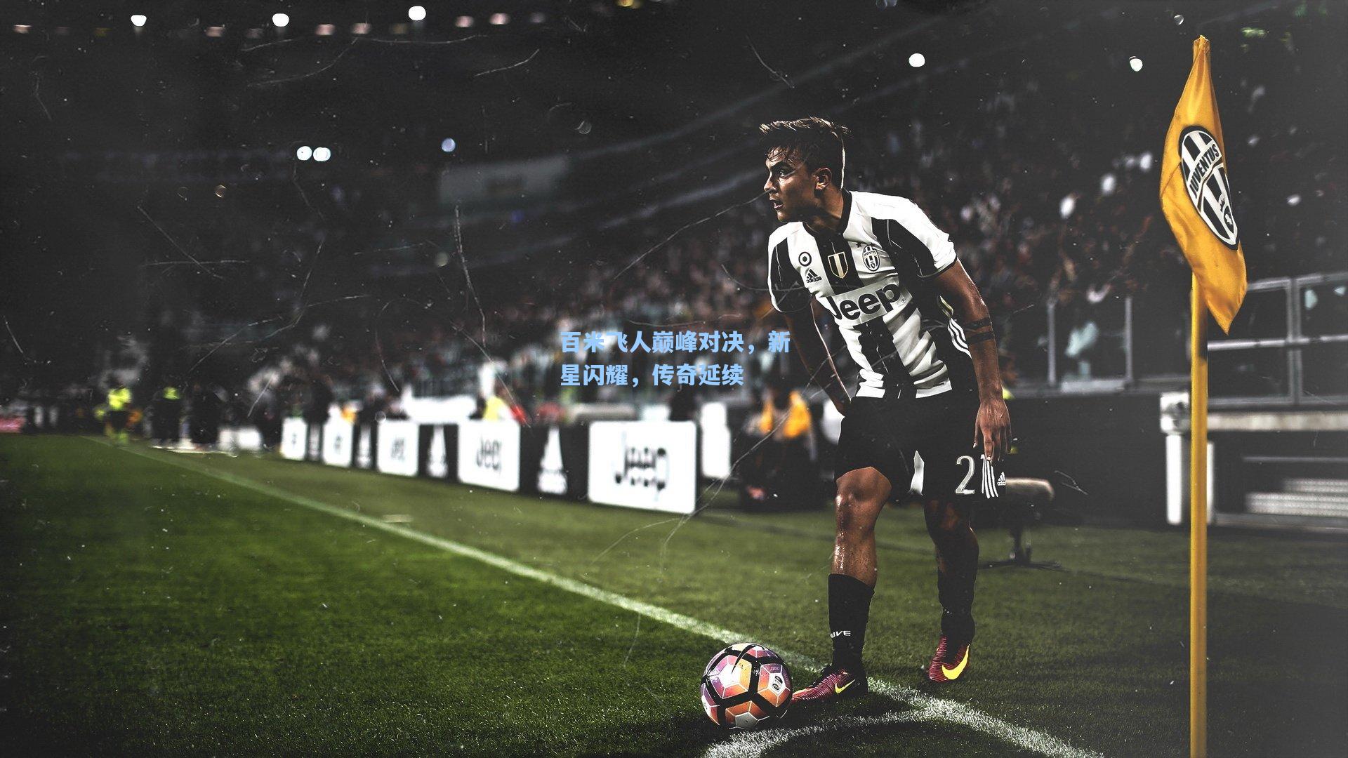 百米飞人巅峰对决，新星闪耀，传奇延续