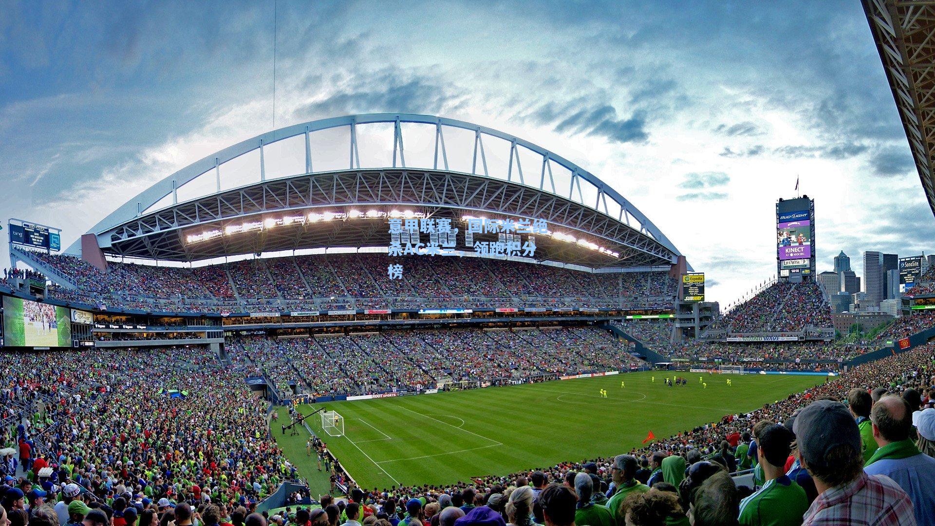 意甲联赛，国际米兰绝杀AC米兰，领跑积分榜