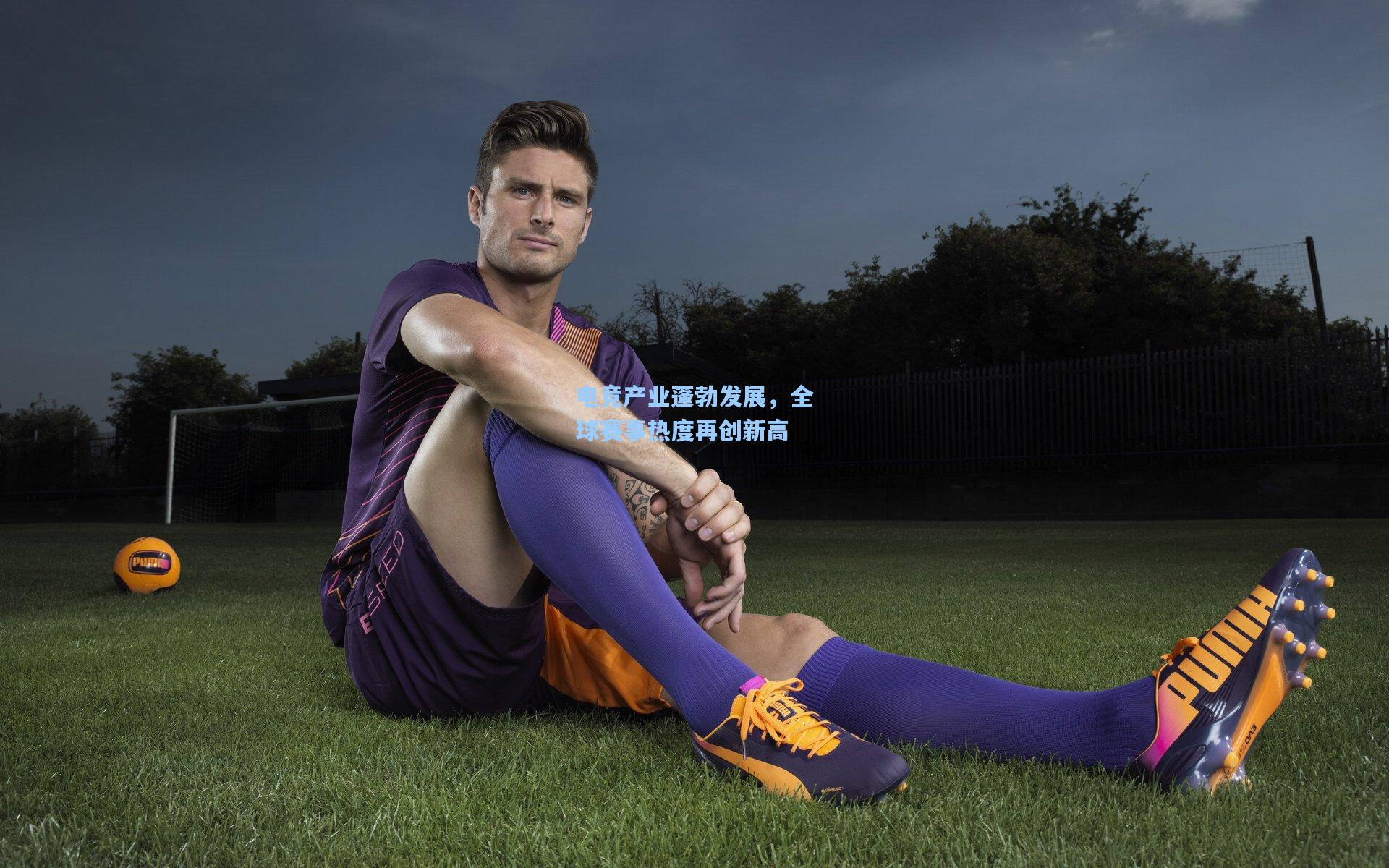 电竞产业蓬勃发展，全球赛事热度再创新高