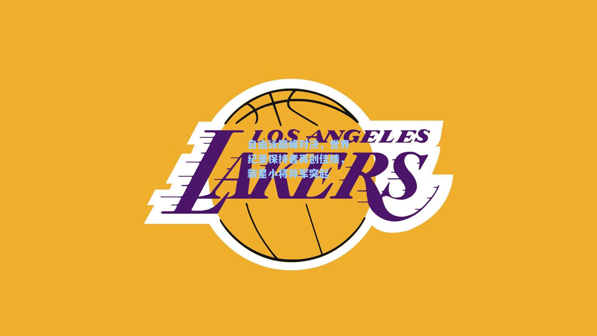 自由泳巅峰对决，世界纪录保持者再创佳绩，新星小将异军突起