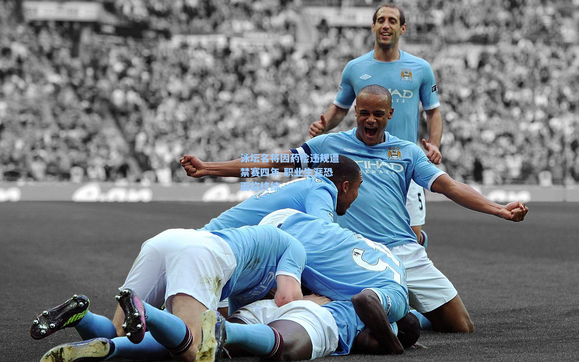 泳坛名将因药检违规遭禁赛四年 职业生涯恐面临终结