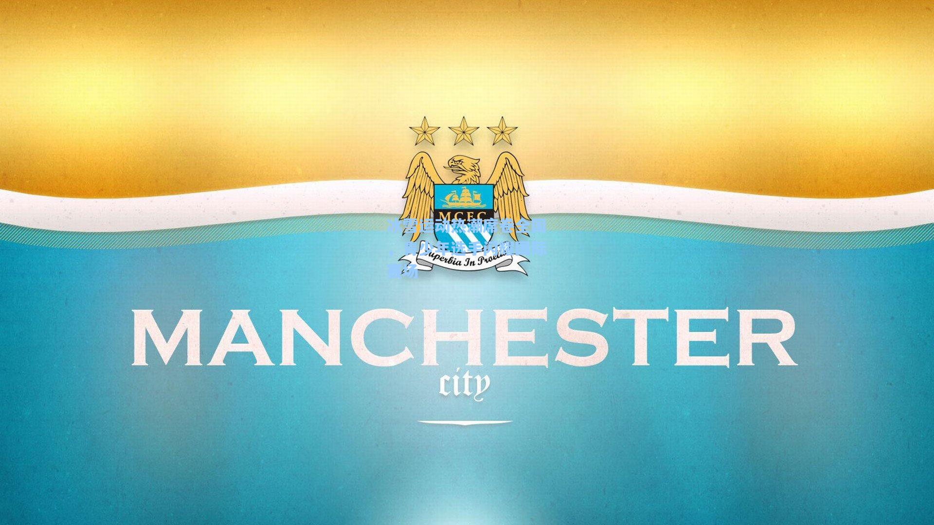 冰雪运动热潮席卷全国，青少年选手闪耀国际赛场