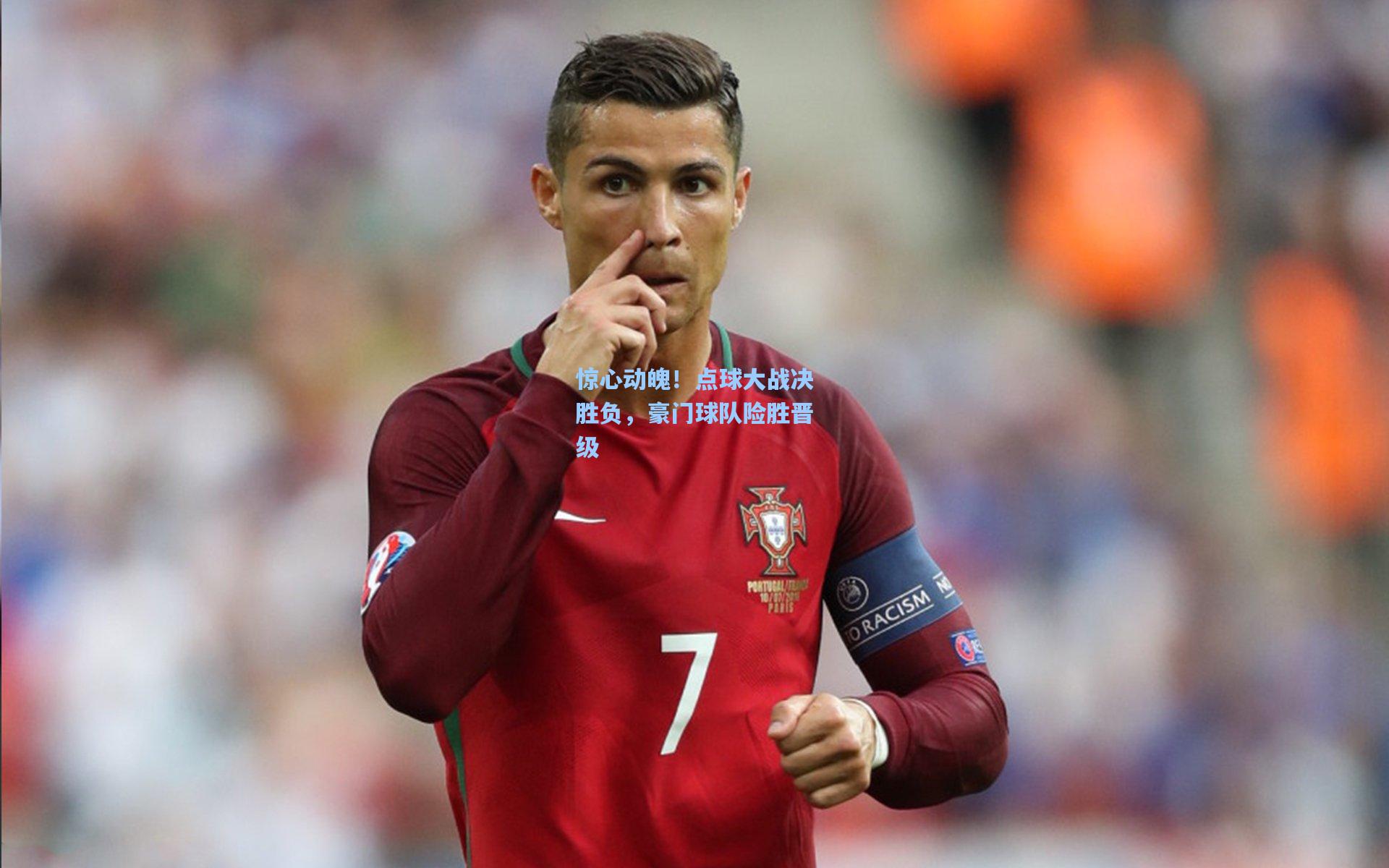 惊心动魄！点球大战决胜负，豪门球队险胜晋级