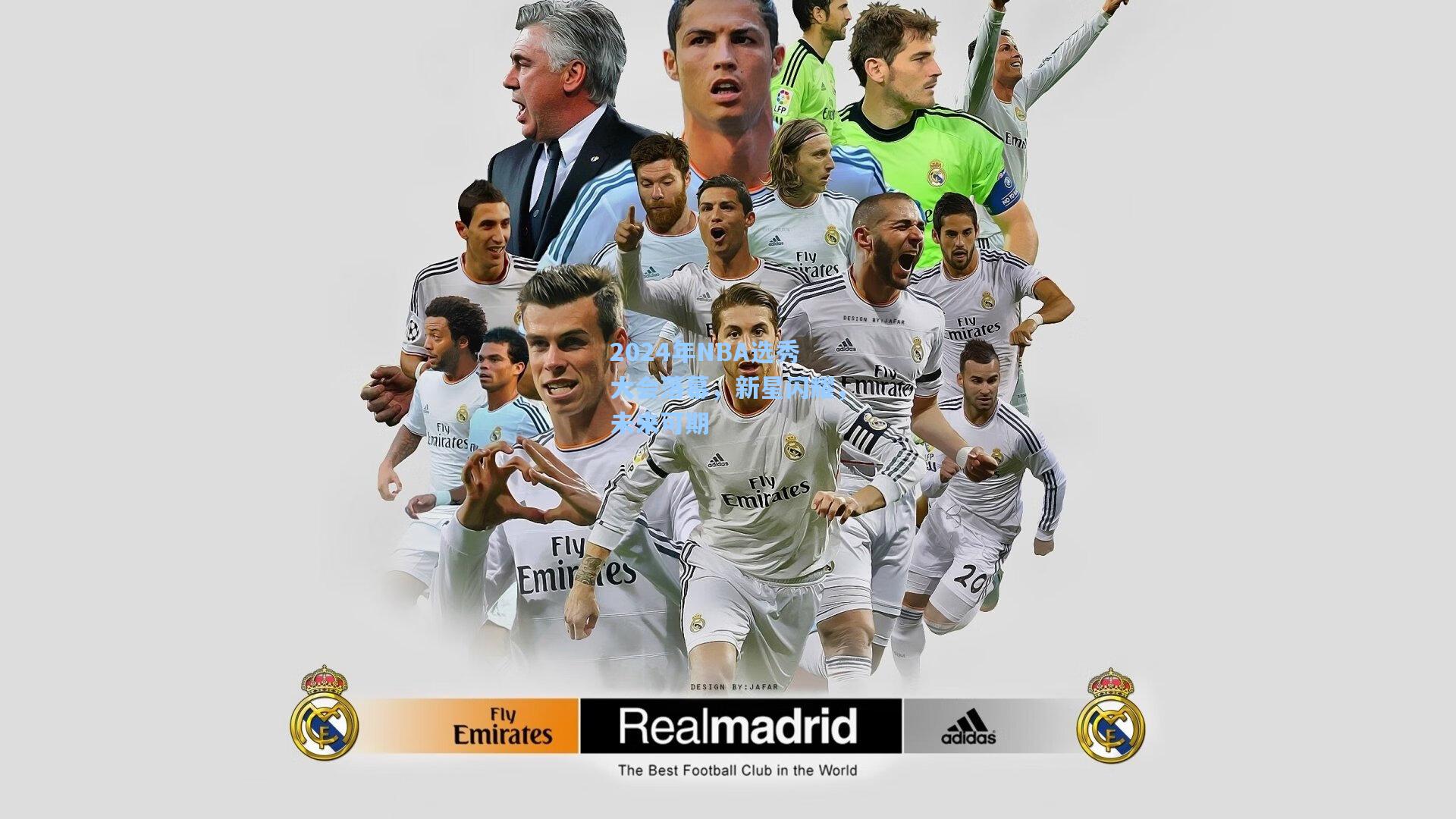 2024年NBA选秀大会落幕，新星闪耀，未来可期