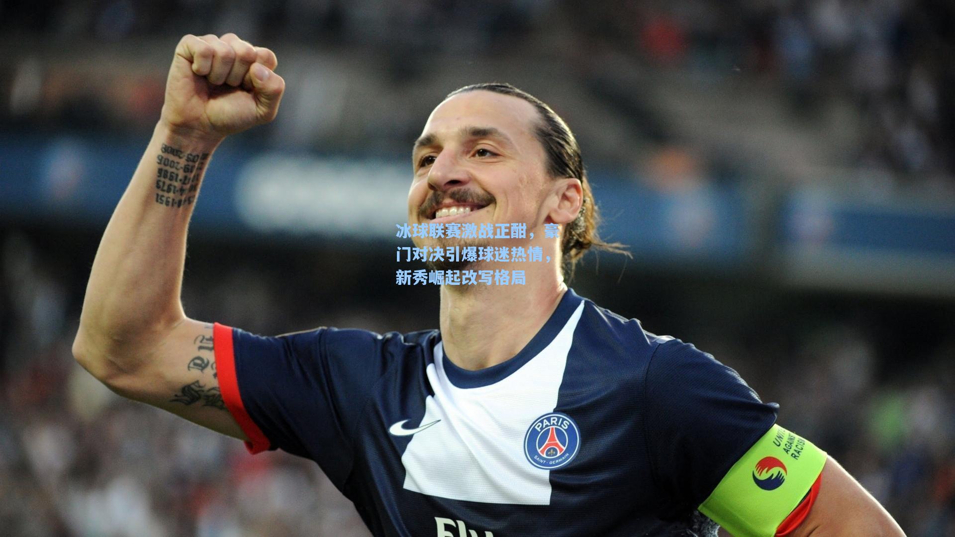 冰球联赛激战正酣,豪门对决引爆球迷热情,新秀崛起改写格局