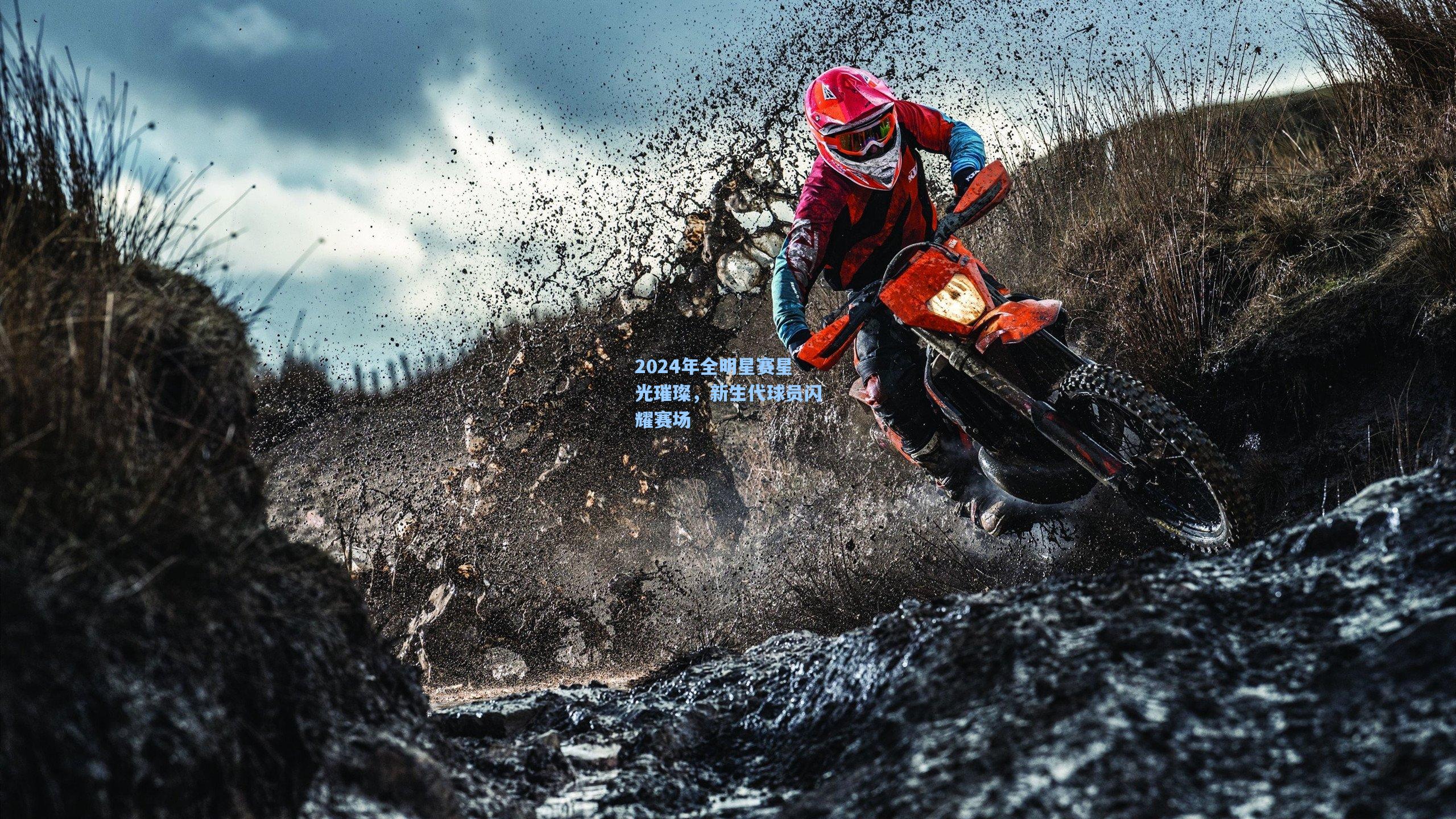 2024年全明星赛星光璀璨，新生代球员闪耀赛场