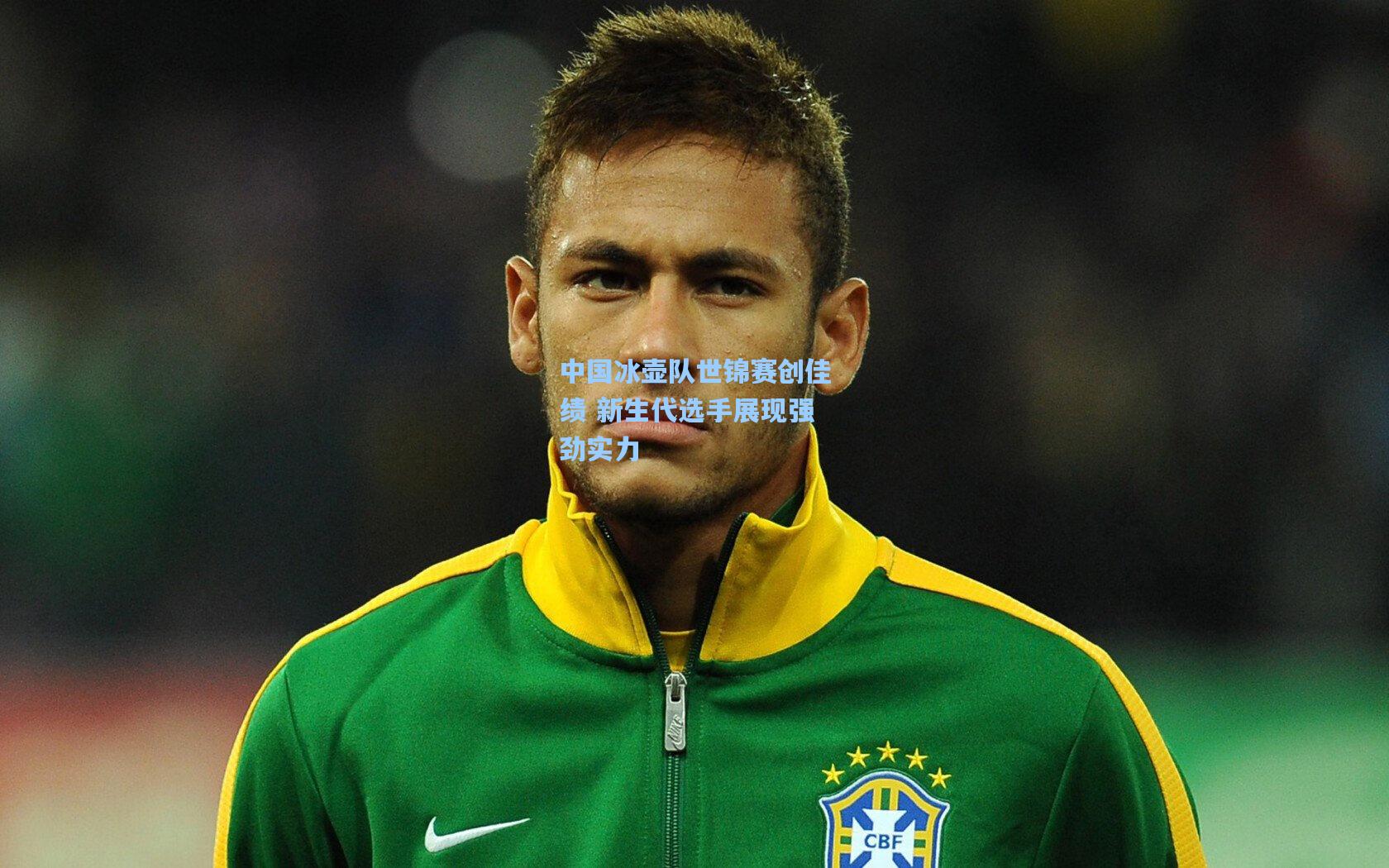 中国冰壶队世锦赛创佳绩 新生代选手展现强劲实力