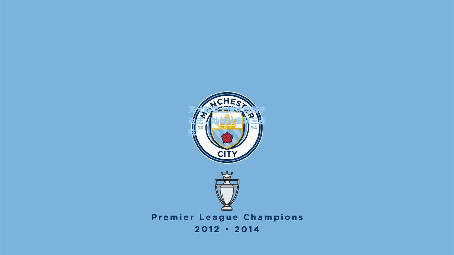 天才新星上演完美帽子戏法，助球队豪取三连胜