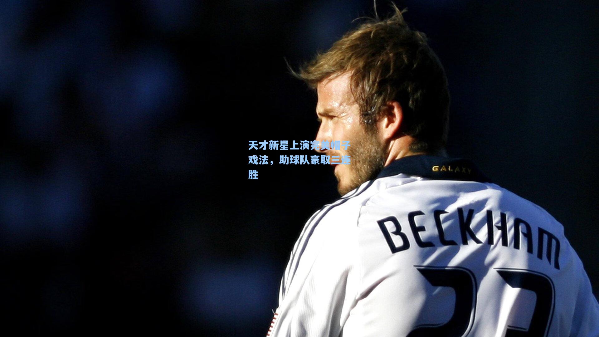 天才新星上演完美帽子戏法，助球队豪取三连胜