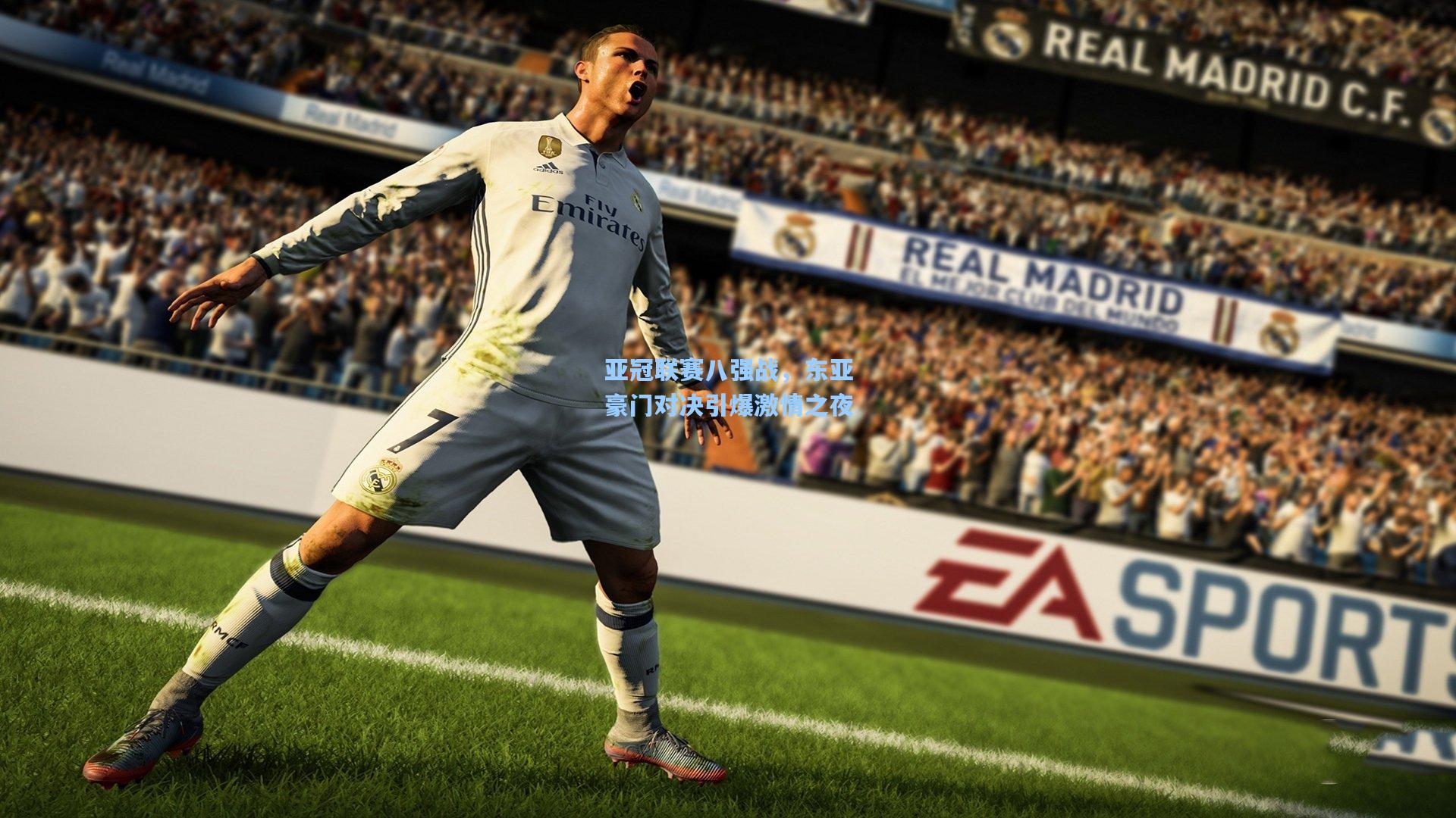 亚冠联赛八强战，东亚豪门对决引爆激情之夜