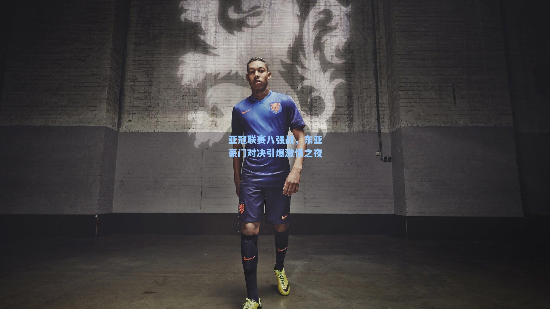 亚冠联赛八强战，东亚豪门对决引爆激情之夜