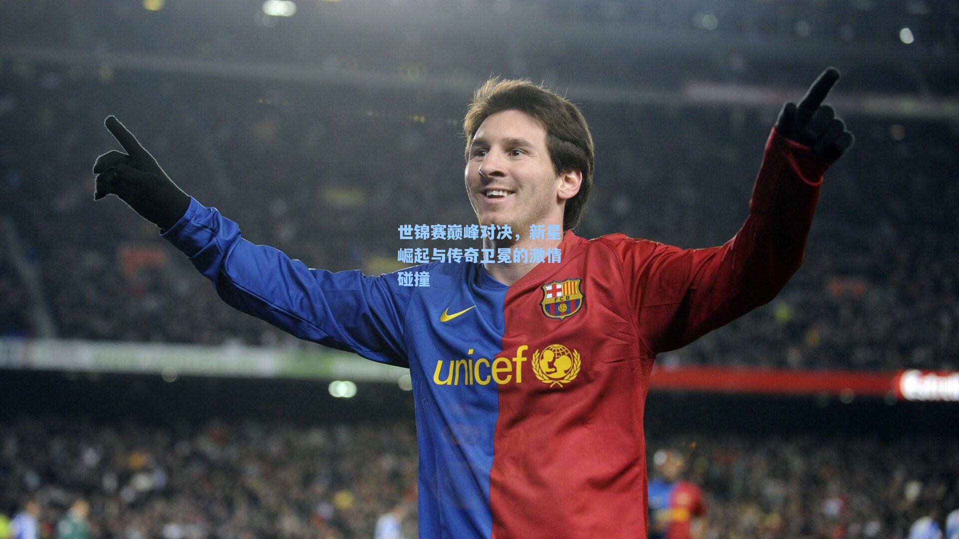 世锦赛巅峰对决，新星崛起与传奇卫冕的激情碰撞