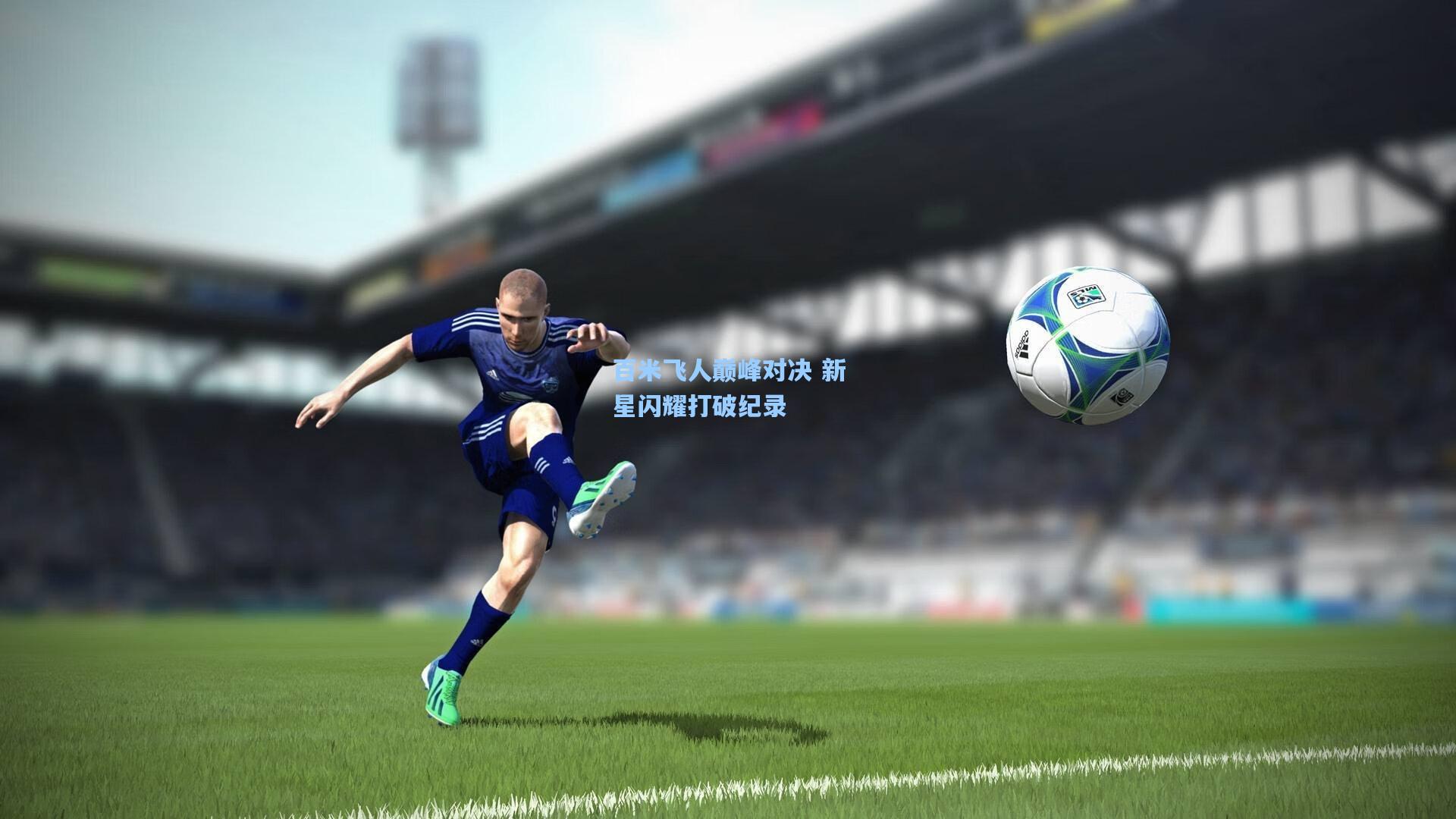 百米飞人巅峰对决 新星闪耀打破纪录