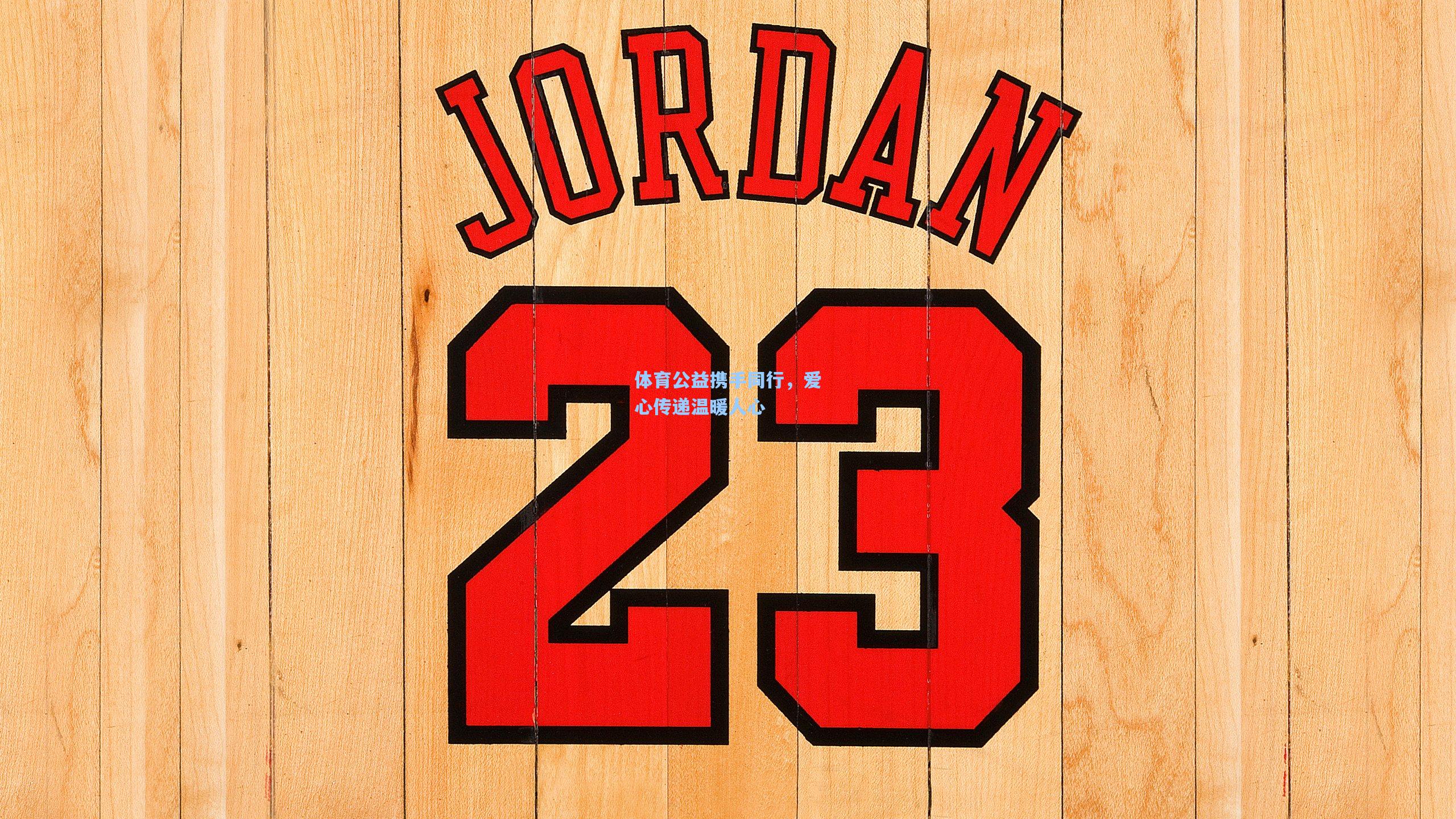 体育公益携手同行，爱心传递温暖人心