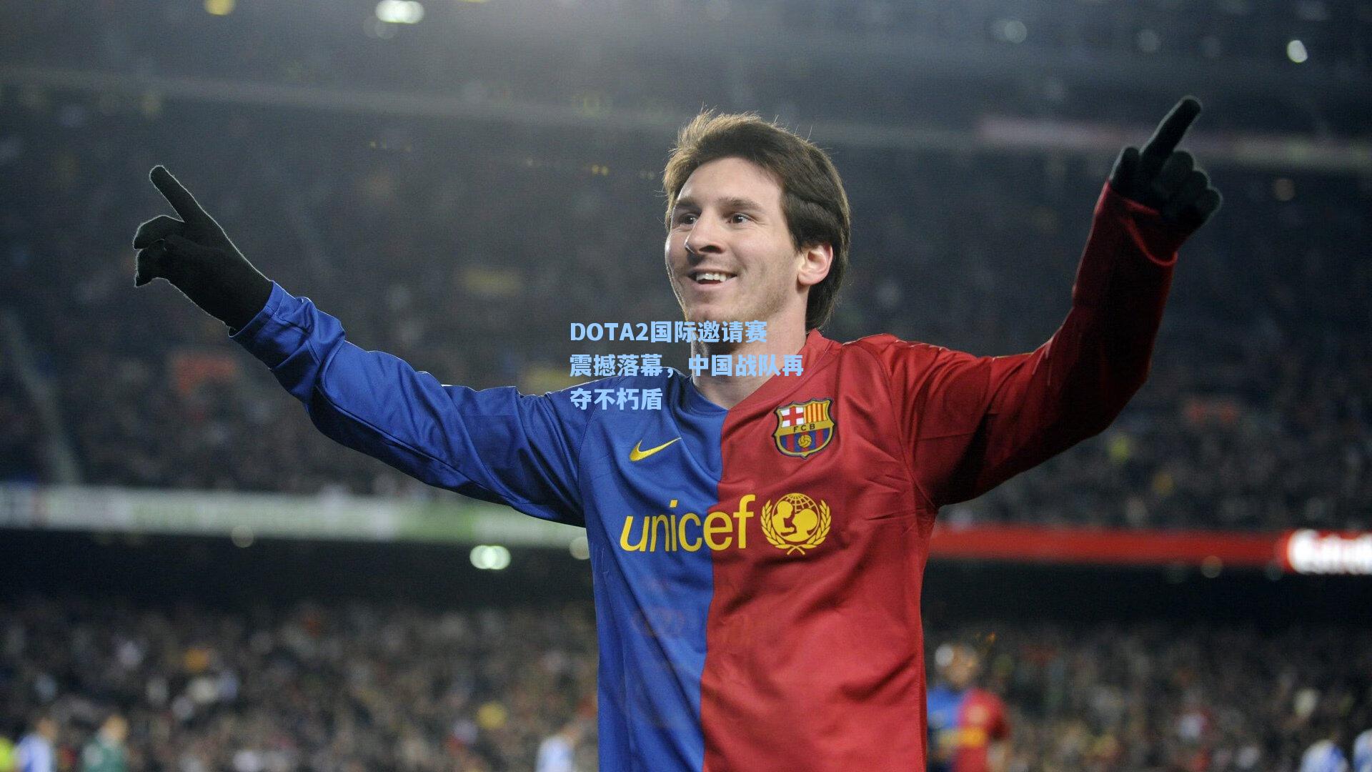 DOTA2国际邀请赛震撼落幕，中国战队再夺不朽盾