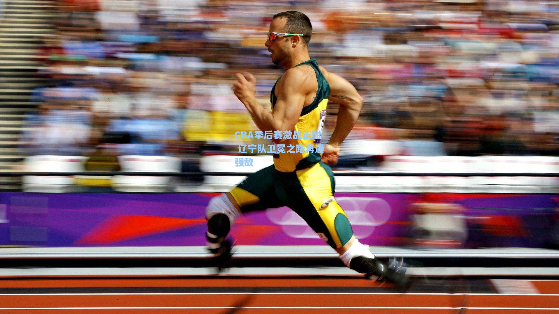 CBA季后赛激战正酣 辽宁队卫冕之路再遇强敌