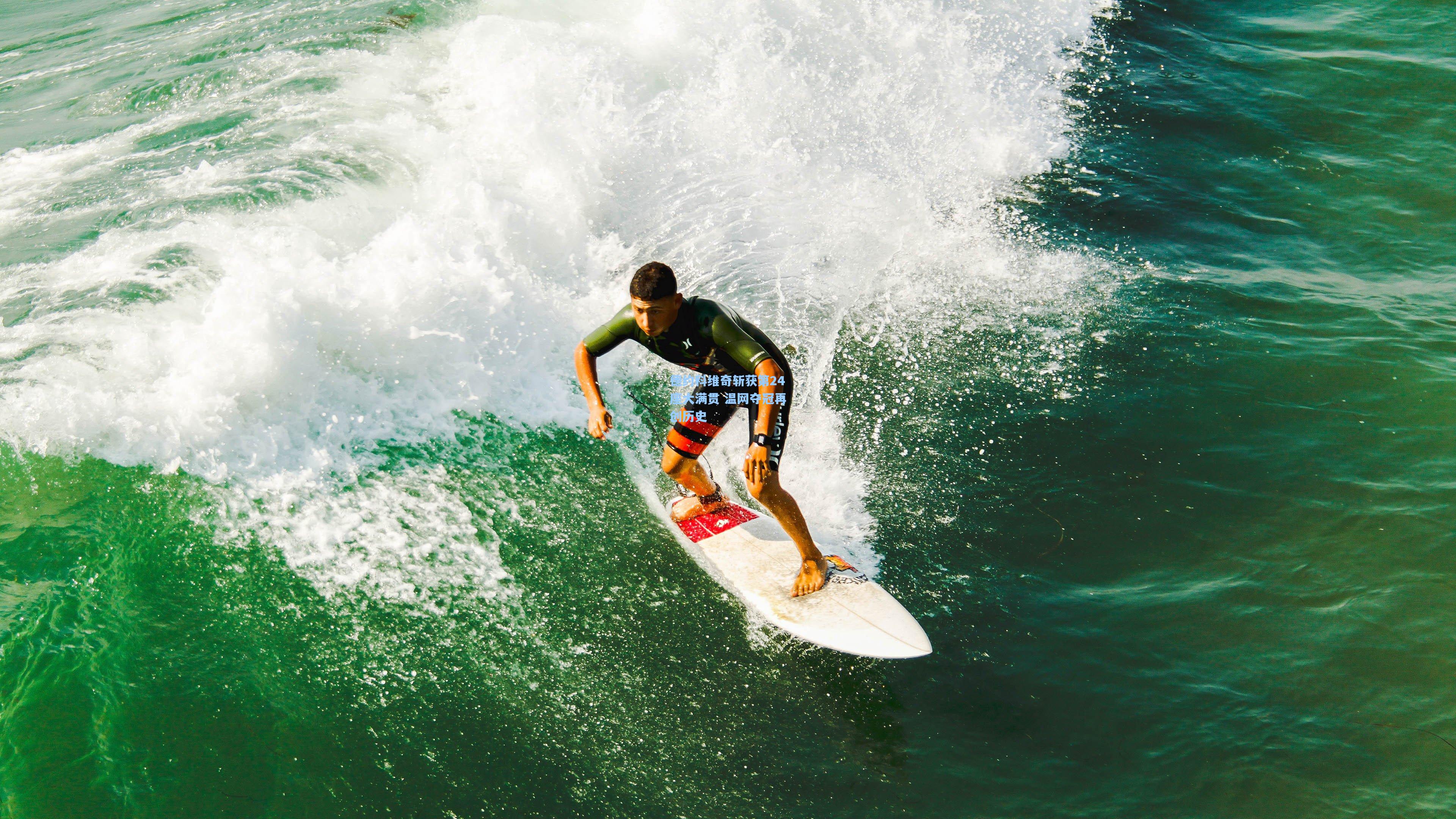 德约科维奇斩获第24座大满贯 温网夺冠再创历史