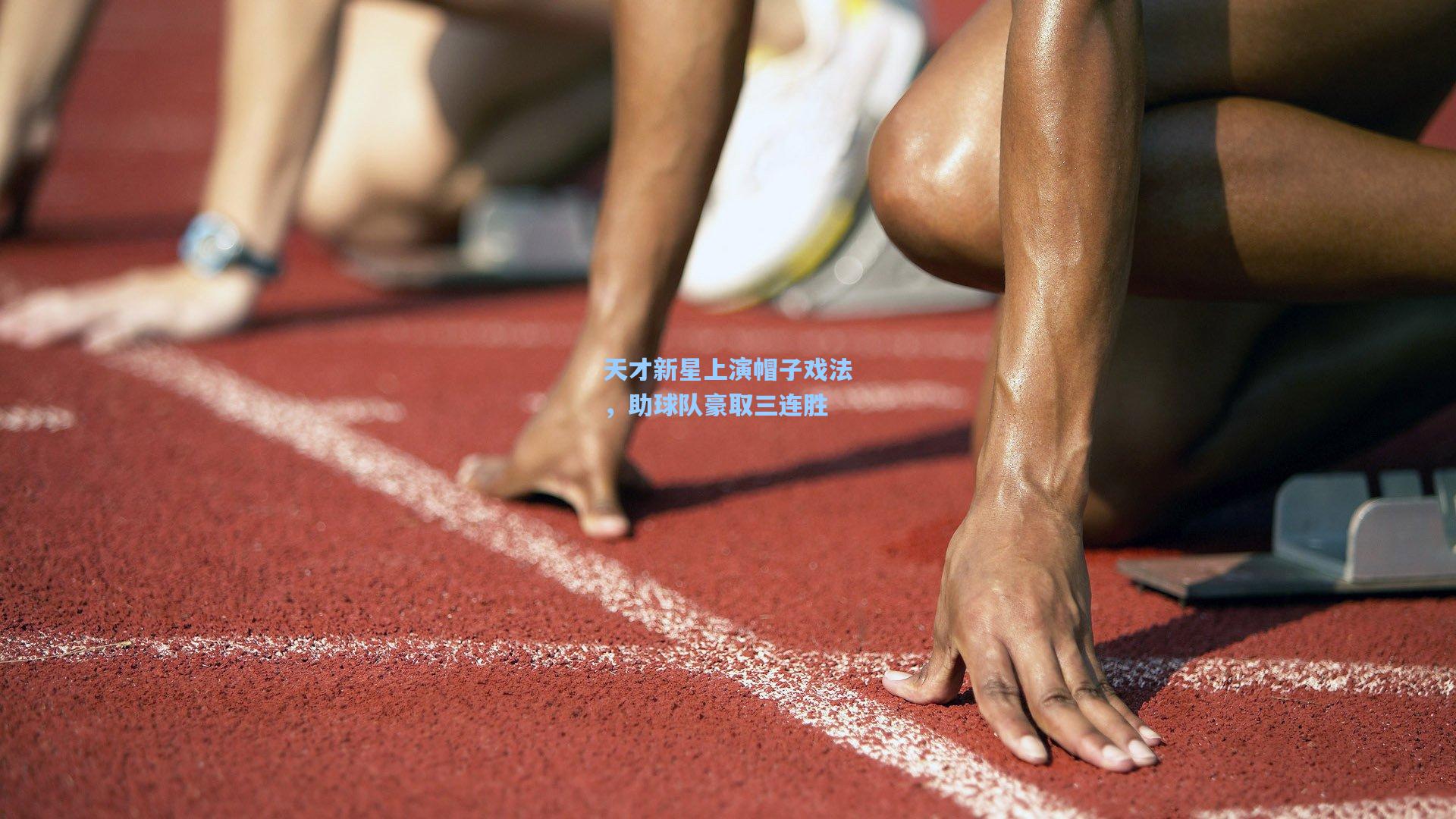 天才新星上演帽子戏法，助球队豪取三连胜