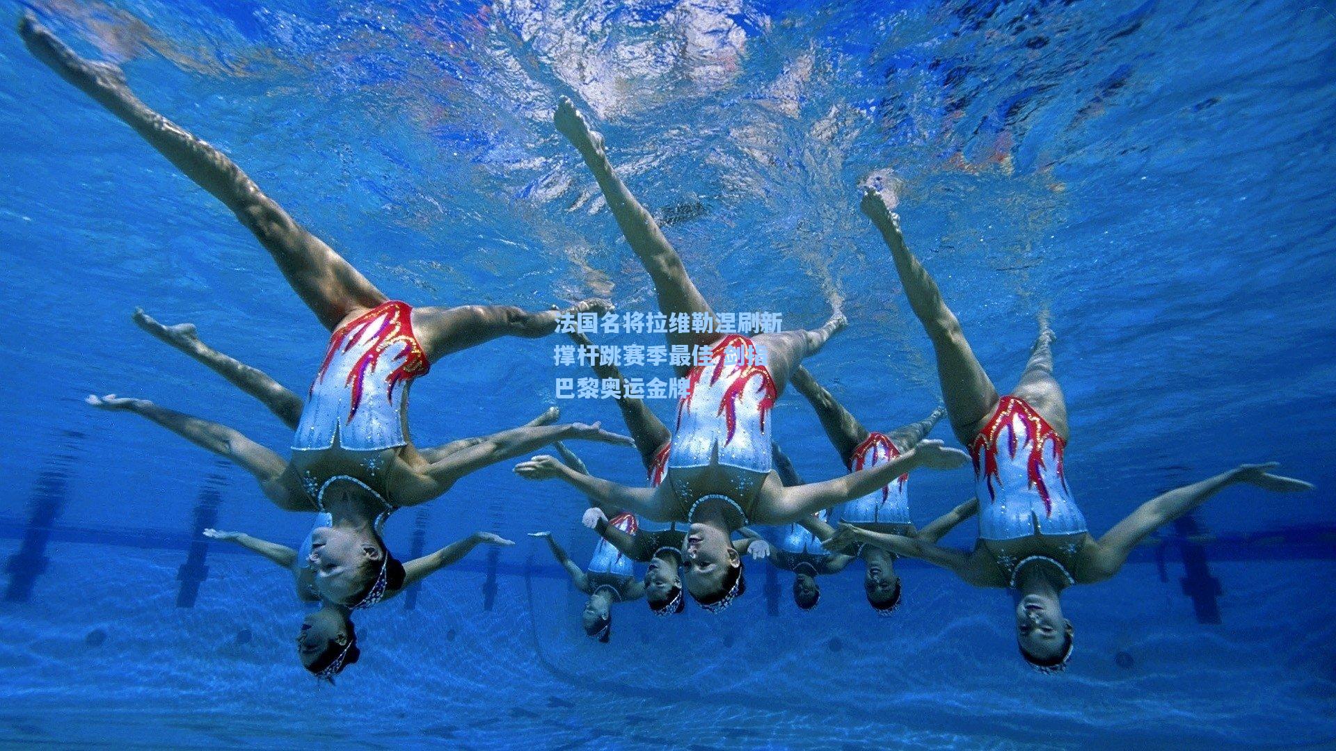 法国名将拉维勒涅刷新撑杆跳赛季最佳 剑指巴黎奥运金牌