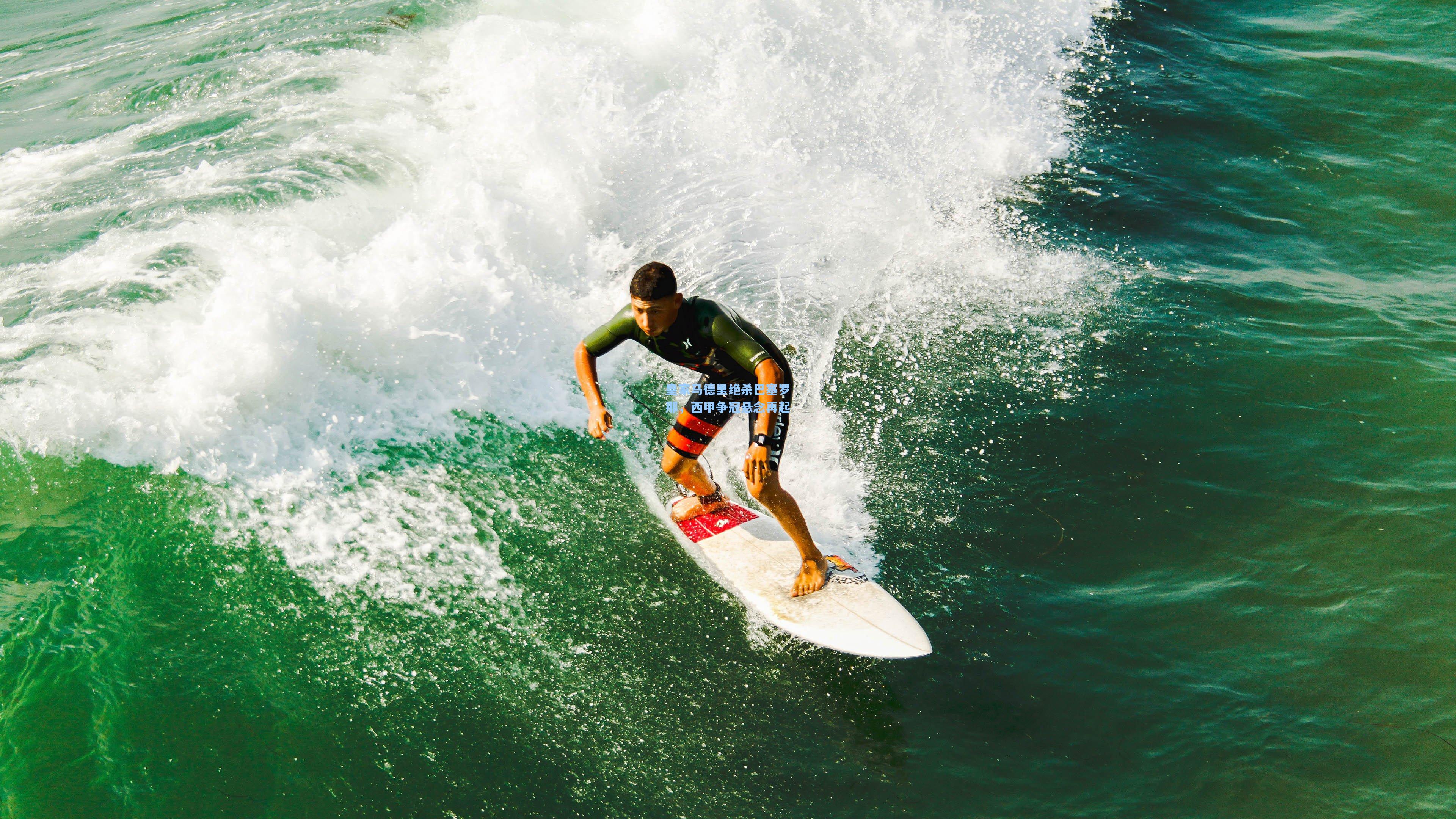 皇家马德里绝杀巴塞罗那，西甲争冠悬念再起